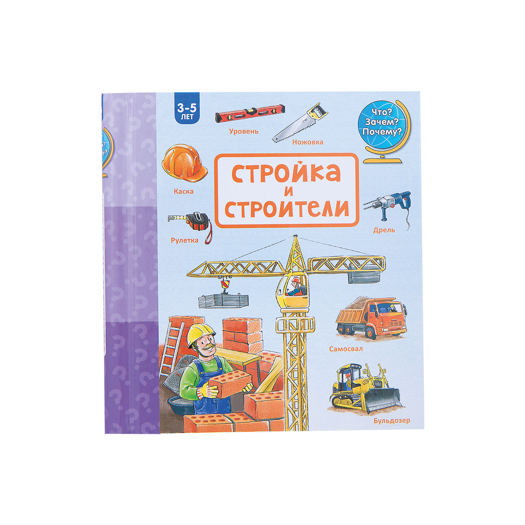 Стройка и строители Стройка и строителиКнига «Стройка и строители» из серии «Зачем? Отчего Почему?» для дошкольников поможет вашему ребенку узнать о том, что происходит на стройке, как нужно строить дом, как называются инструменты у строителей, какие машины нужно использовать на стройке и что можно делать с их помощью. Яркие красочные иллюстрации и окошки превратят каждую страницу этой книги в событие. <br>- год выпуска: 2015<br>- количество страниц: 16<br>- формат: 19,5 * 18,5 * 1,4 см.<br>- переплет: твердый<br>- вес: 295 гр.<br><br>Книгу «Стройка и строители» можно купить в нашем интернет - магазине.<br>Подробнее:<br>• ISBN: 9785170893157<br>• Для детей в возрасте: от 3 до 5 лет<br>• Номер товара: 4902202<br>Страна производитель: Российская Федерация<br><br>Ширина мм: 15<br>Глубина мм: 165<br>Высота мм: 190<br>Вес г: 295<br>Возраст от месяцев: 48<br>Возраст до месяцев: 72<br>Пол: Унисекс<br>Возраст: Детский<br>SKU: 4902202
