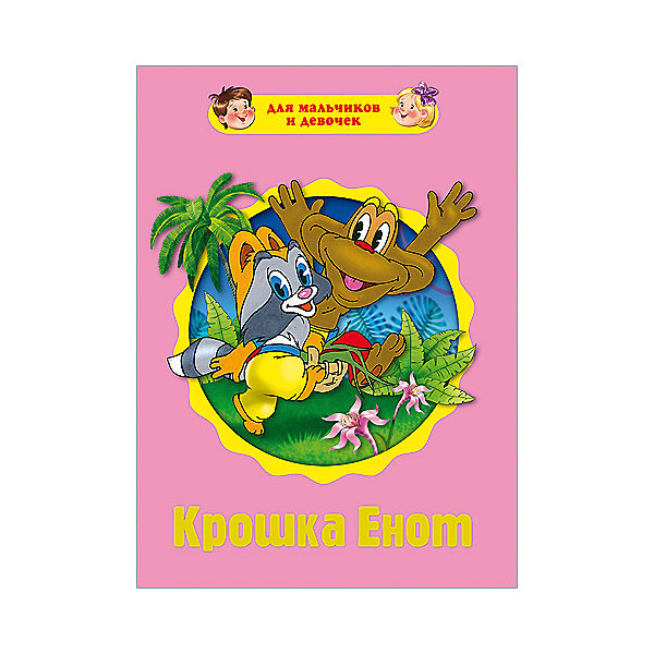 Для мальчиков и девочек. Крошка енот Для мальчиков и девочек. Крошка енотКниги по фильмам и мультфильмам<br>Крошка енот - замечательная книга для маленьких читателей. Красивые иллюстрации, плотная обложка и удобный формат привлекут внимание ребенка, и он с удовольствием будет слушать интересные сказки, перелистывая странички самостоятельно. Подарите ребенку радость чтения!<br>Дополнительная информация:<br>Издательство: Проф-Пресс<br>Год выпуска: 2016<br>Серия: Книжки на картоне Для мальчиков и девочек<br>Обложка: твердый переплет<br>Иллюстрации: цветные<br>Количество страниц: 10<br>ISBN:978-5-378-21210-1<br>Размер: 19х1,2х16,5 см<br>Вес: 285 грамм<br>Книгу Крошка енот можно приобрести в нашем интернет-магазине.<br><br>Ширина мм: 165<br>Глубина мм: 12<br>Высота мм: 190<br>Вес г: 285<br>Возраст от месяцев: 0<br>Возраст до месяцев: 36<br>Пол: Унисекс<br>Возраст: Детский<br>SKU: 4905900