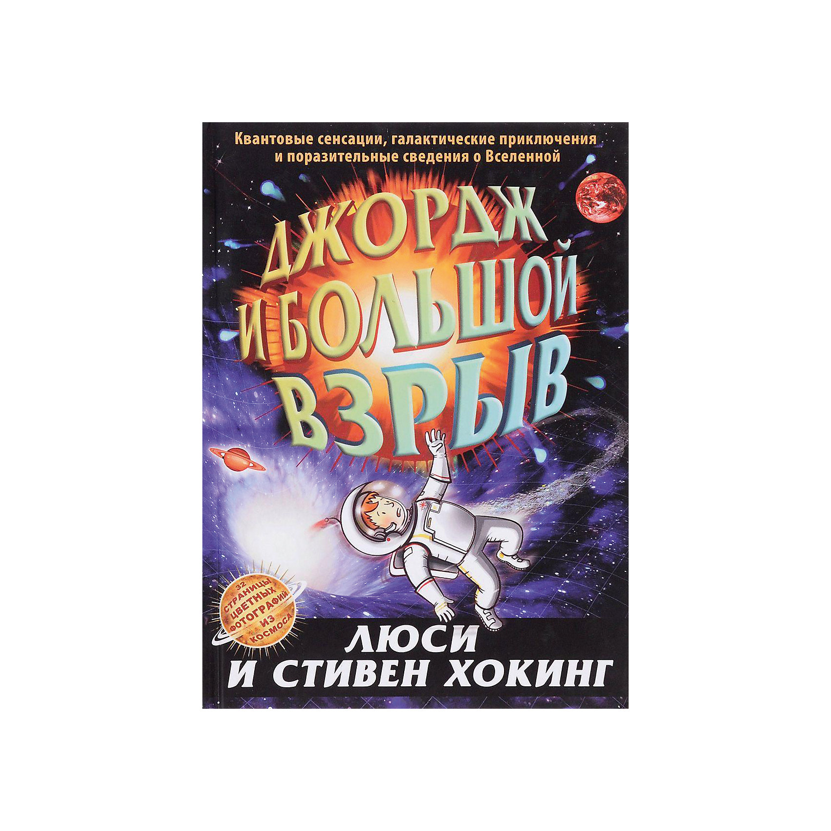 Джордж и большой взрыв, Л. и С. Хокинг Джордж и большой взрыв, Л. и С. ХокингСказки, рассказы, стихи<br>Джордж и большой взрыв, Л. и С. Хокинг – это квантовые сенсации, галактические приключения и поразительные сведения о вселенной.<br>Джордж и большой взрыв – это третья книга о космических приключениях Джорджа, написанная астрофизиком, гениальным пропагандистом науки Стивеном Хокингом и его дочерью, научным журналистом Люси Хокинг. Вместе с главными героями книги – Джорджем и Анни, читатель спасет рассеянного ученого Эрика Беллиса и его коллег от готовящейся разрушительной бомбы и узнает, как возникла наша Вселенная. А также раскроет тайны вселенной, познакомится с законами Ньютона и сингулярностью, новейшими научными теориями, узнает, из чего состоит большой адронный коллайдер, что такое Андромеда, Млечный Путь, черная дыра и множество другой интересной информации. Книга дополнена 32 цветными фотографиями из космоса, а наиболее интересные научные факты заключены в специальные рамки. В начале книги имеется указатель научных разделов, который позволит быстро найти необходимую информацию. Книга написана простым и понятным для детского восприятия языком. Захватывающий сюжет и простота, с которой Стивен и Люси Хокинг рассказывают о сложных вещах, способны пробудить живой интерес к науке.<br><br>Дополнительная информация:<br><br>- Авторы: Хокинг Люси, Хокинг Стивен <br>- Художник: Парсонс Гарри<br>- Переводчик: Канищева Е. Д.<br>- Редактор: Сурдин В. Г.<br>- Издательство: Розовый жираф, 2016 г.<br>- Серия: Джордж<br>- Жанр: Мистика. Фантастика. Фэнтези<br>- Тип обложки: 7Б - твердая (плотная бумага или картон)<br>- Оформление: ляссе<br>- Иллюстрации: черно-белые, цветные<br>- Количество страниц: 328 (офсет)<br>- Размер: 216x160x25 мм.<br>- Вес: 690 гр.<br><br>Книгу «Джордж и большой взрыв», Л. и С. Хокинг можно купить в нашем интернет-магазине.<br><br>Ширина мм: 160<br>Глубина мм: 25<br>Высота мм: 216<br>Вес г: 690<br>Возраст от месяцев: 72<br>Возраст до месяцев: 2147483647<br>Пол: Унисекс<br>Возраст: Детский<br>SKU: 4916608