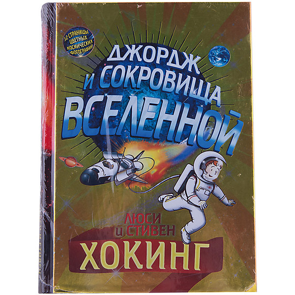 Джордж и сокровища вселенной, Л. и С. Хокинг