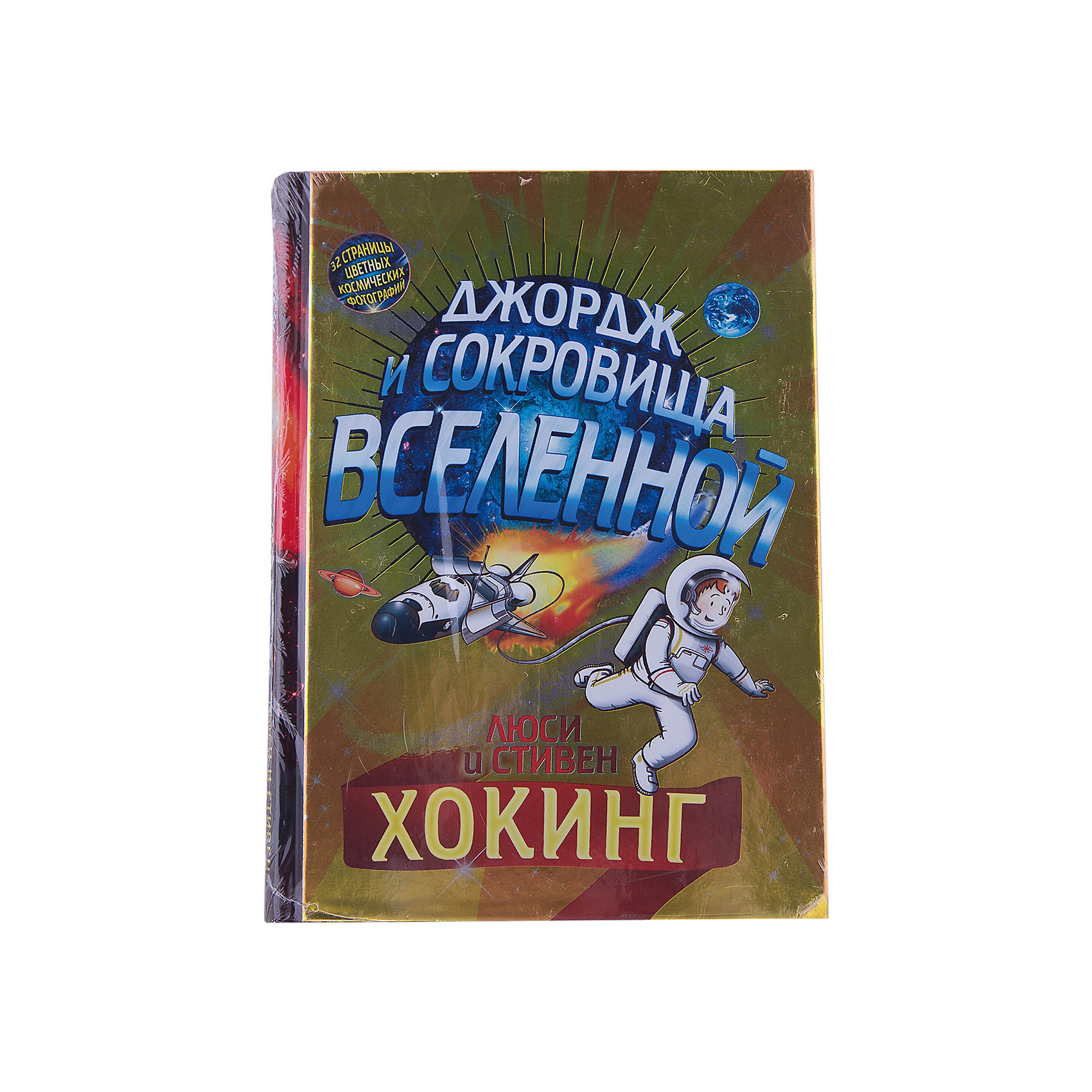Джордж и сокровища вселенной, Л. и С. Хокинг Джордж и сокровища вселенной, Л. и С. ХокингЭнциклопедии про космос<br>Джордж и сокровища вселенной, Л. и С. Хокинг – это история о невероятных космических приключениях Джорджа и Анни.<br>«Джордж и сокровища вселенной» - это вторая книга о приключениях Джорджа, написанная астрофизиком, гениальным пропагандистом науки Стивеном Хокингом и его дочерью, научным журналистом Люси Хокинг. Анни срочно требуется помощь ее лучшего друга Джорджа. Робот, которого отец Анни, ученый-космолог Эрик, отправил, на Марс, ведет себя очень странно; к тому же Анни обнаружила в папином суперкомпьютере в высшей степени загадочное письмо... Неужели это послание от инопланетян? Есть ли во вселенной кто-то, кроме нас? Как отыскать в космосе планету, пригодную для жизни? Разобраться во всем этом непросто. Но Джордж, Анни и их новый друг Эммет не теряют надежды найти ответы на свои вопросы. В этой живой и весёлой книге, написанной простым и понятным для детского восприятия языком, собрано много удивительных фактов и новейших данных о нашей Вселенной, а также научные очерки, написанные лучшими учеными нашего времени. Захватывающий сюжет и простота, с которой авторы рассказывают о сложных вещах, способны пробудить живой интерес к науке. Книга дополнена 32 цветными космическими фотографиями. Для среднего школьного возраста.<br><br>Дополнительная информация:<br><br>- Авторы: Хокинг Люси, Хокинг Стивен <br>- Художник: Парсонс Гарри<br>- Переводчик: Канищева Е. Д.<br>- Редактор: Сурдин В. Г.<br>- Издательство: Розовый жираф, 2016 г.<br>- Серия: Джордж<br>- Жанр: Человек. Земля. Вселенная<br>- Тип обложки: 7Бц - твердая, целлофанированная (или лакированная)<br>- Оформление: ляссе<br>- Иллюстрации: черно-белые, цветные<br>- Количество страниц: 352 (офсет)<br>- Размер: 215x155x27 мм.<br>- Вес: 738 гр.<br><br>Книгу Джордж и сокровища вселенной, Л. и С. Хокинг можно купить в нашем интернет-магазине.<br><br>Ширина мм: 155<br>Глубина мм: 27<br>Высота мм: 215<br>Вес г: 738<br>Возраст от месяцев: 72<br>Возраст до месяцев: 2147483647<br>Пол: Унисекс<br>Возраст: Детский<br>SKU: 4916610