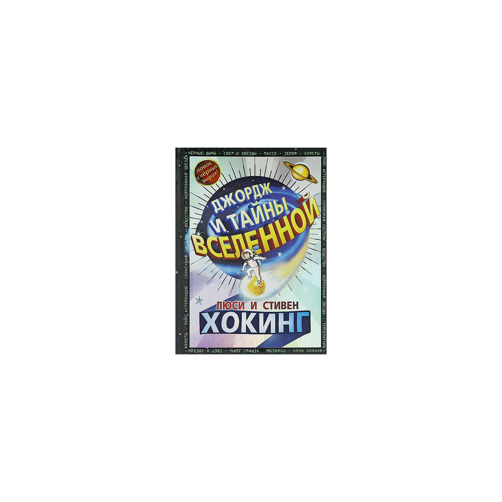 Джордж и тайны вселенной, Л. и С. Хокинг Джордж и тайны вселенной, Л. и С. ХокингСказки, рассказы, стихи<br>Джордж и тайны вселенной, Л. и С. Хокинг – это история о невероятных космических приключениях Джорджа и Анни.<br>«Джордж и тайны вселенной» - это первая книга о приключениях Джорджа, написанная астрофизиком, гениальным пропагандистом науки Стивеном Хокингом, его дочерью, научным журналистом Люси Хокинг и аспирантом Кристофом Гальфаром. Это история о космических приключениях, в которые отправляются друзья, чтобы больше узнать о мире, в котором мы живём. Это также история о законах физики, которые управляют этим миром. Но, кроме всего прочего, это история об одиноком мальчике Джордже и о том, как изменилась его жизнь с того дня, когда он познакомился со своими новыми соседями - Анни и ее отцом учёным-космологом Эриком. Эрик любит космос, ему помогает суперкомпьютер по имени… Космос. Этот компьютер настолько мощный и настолько умный, что умеет рисовать двери, через которые можно попасть в любую точку Вселенной (конечно, надев при этом скафандр - ведь там, в открытом космосе, страшно холодно!). А пока Джордж и его друзья исследуют космическое пространство, Космос управляет полётом… если он на месте, конечно. Но в любой книжке, даже в научно-приключенческой, есть злые силы, которые… В этой живой и весёлой книге, написанной простым и понятным для детского восприятия языком, рассказывается о черных дырах, квазарах, астероидах, галактиках и параллельных вселенных. Авторы особо подчеркивают, что хотели представить современный взгляд на космологию от Большого взрыва до настоящего времени без какой бы то ни было магии. Захватывающий сюжет и простота, с которой авторы рассказывают о сложных вещах, способны пробудить живой интерес к науке. Книга дополнена цветными фотографиями из космоса. Для среднего школьного возраста.<br><br>Дополнительная информация:<br><br>- Авторы: Хокинг Люси, Хокинг Стивен, Гальфар Кристоф<br>- Художник: Парсонс Гарри<br>- Переводчик: Канищева Е. Д.<br>- Издательство: Розовый жираф<br>- Тип обложки: 7Бц - твердая, целлофанированная (или лакированная)<br>- Оформление: ляссе<br>- Иллюстрации: черно-белые, цветные<br>- Количество страниц: 336 (офсет)<br>- Размер: 218x156x28 мм.<br><br>Книгу «Джордж и тайны вселенной», Л. и С. Хокинг можно купить в нашем интернет-магазине.<br><br>Ширина мм: 156<br>Глубина мм: 28<br>Высота мм: 218<br>Вес г: 706<br>Возраст от месяцев: 72<br>Возраст до месяцев: 2147483647<br>Пол: Унисекс<br>Возраст: Детский<br>SKU: 4916611