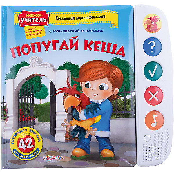 Книга со звуковым модулем Попугай Кеша Книга со звуковым модулем Попугай КешаМузыкальные книги<br>Яркая книжка со звуковым модулем обязательно понравится ребенку и надолго увлечет его. Слушай увлекательные истории о веселом попугае Кеше, рассматривай красочные иллюстрации и отвечай на вопросы.<br>Плотные картонные странички и обложка идеально подойдут даже для самых юных и активных читателей. <br><br>Дополнительная информация:<br><br>- Формат: 26,7х25 см.<br>- Количество страниц: 12.<br>- Обложка: твердая.<br>- Иллюстрации: цветные.<br>- Плотные картонные страницы. <br>- Звуковой модуль. <br>- 42 вопроса и ответа. <br>- Элемент питания: батарейки (AG13/LR44), в комплекте. <br><br>Книгу со звуковым модулем Попугай Кеша можно купить в нашем магазине.<br><br>Ширина мм: 26<br>Глубина мм: 25<br>Высота мм: 26<br>Вес г: 670<br>Возраст от месяцев: 24<br>Возраст до месяцев: 48<br>Пол: Унисекс<br>Возраст: Детский<br>SKU: 4951750