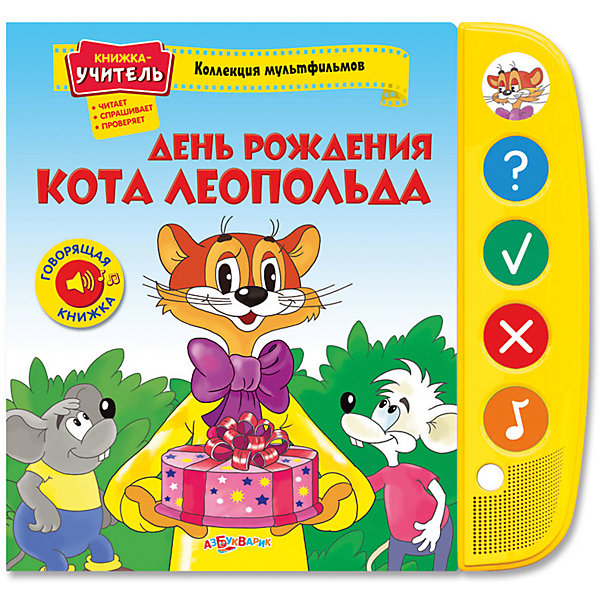 Книга со звуковым модулем День рождения Кота Леопольда Книга со звуковым модулем День рождения Кота ЛеопольдаКниги по фильмам и мультфильмам<br>Яркая книжка со звуковым модулем обязательно понравится ребенку и надолго увлечет его. Слушай увлекательные истории о добром Коте Леопольде, рассматривай красочные иллюстрации и отвечай на вопросы.<br>Плотные картонные странички и обложка идеально подойдут даже для самых юных и активных читателей. <br><br>Дополнительная информация:<br><br>- Формат: 26,7х25 см.<br>- Количество страниц: 12.<br>- Обложка: твердая.<br>- Иллюстрации: цветные.<br>- Плотные картонные страницы. <br>- Звуковой модуль. <br>- 36 вопросов и ответов.<br>- Элемент питания: батарейки (AG13/LR44), в комплекте. <br><br>Книгу со звуковым модулем День рождения Кота Леопольда можно купить в нашем магазине.<br><br>Ширина мм: 26<br>Глубина мм: 25<br>Высота мм: 26<br>Вес г: 670<br>Возраст от месяцев: 24<br>Возраст до месяцев: 48<br>Пол: Унисекс<br>Возраст: Детский<br>SKU: 4951751