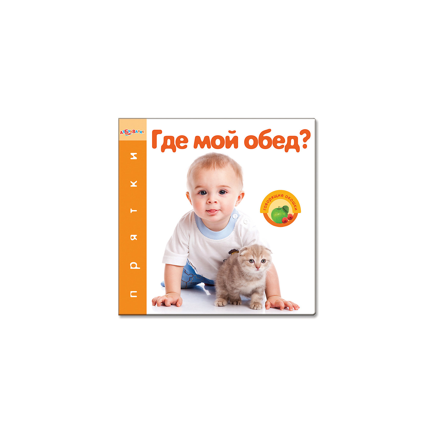Книга с говорящими окошками Где мой обед? Книга с говорящими окошками Где мой обед?Книжка с говорящими окошками обязательно понравится детям! Угадывай, кто что ест, открывай окошки, веселые звуки подтвердят правильный ответ! <br>Красочные иллюстрации и плотные странички идеально подойдут даже для самых маленьких читателей и надолго увлекут малышей. <br><br>Дополнительная информация:<br><br>- Формат: 22,6х22,6 см.<br>- Количество страниц: 10.<br>- Переплет: твердый.<br>- Иллюстрации: цветные.<br>- Плотные картонные страницы. <br>- Звуковой модуль. <br>- Элемент питания: батарейки (AG10/LR54), в комплекте. <br><br>Книгу с говорящими окошками Где мой обед? можно купить в нашем магазине.<br><br>Ширина мм: 22<br>Глубина мм: 22<br>Высота мм: 22<br>Вес г: 367<br>Возраст от месяцев: 24<br>Возраст до месяцев: 48<br>Пол: Унисекс<br>Возраст: Детский<br>SKU: 4951765