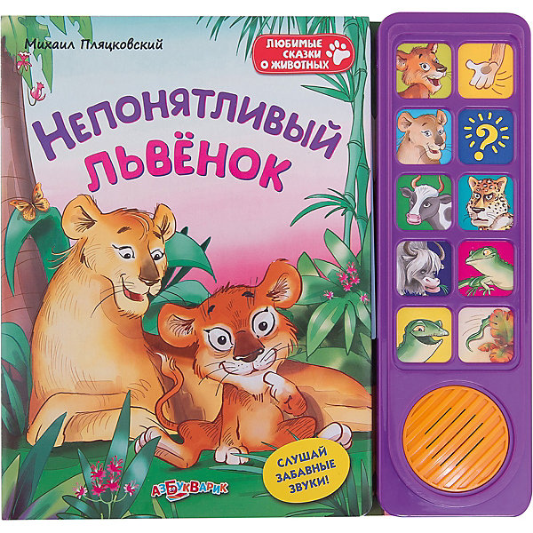 Книга со звуковым модулем Непонятливый львенок Книга со звуковым модулем Непонятливый львенокМузыкальные книги<br>Эта книжка обязательно понравится всем малышам! Рассматривай яркие картинки, читай увлекательную сказку, нажимай на кнопочки слушай голоса животных и другие забавные звуки.<br>Плотная обложка и картонные страницы идеально подойдут даже для самых юных и активных читателей. <br><br>Дополнительная информация:<br><br>- Формат: 24х23 см.<br>- Количество страниц: 10.<br>- Переплет: твердый.<br>- Иллюстрации: цветные.<br>- Плотные картонные страницы. <br>- Звуковой модуль. <br>- Элемент питания: батарейки (в комплекте). <br><br>Книгу со звуковым модулем Непонятливый львенок можно купить в нашем магазине.<br><br>Ширина мм: 24<br>Глубина мм: 23<br>Высота мм: 24<br>Вес г: 450<br>Возраст от месяцев: 24<br>Возраст до месяцев: 48<br>Пол: Унисекс<br>Возраст: Детский<br>SKU: 4951788