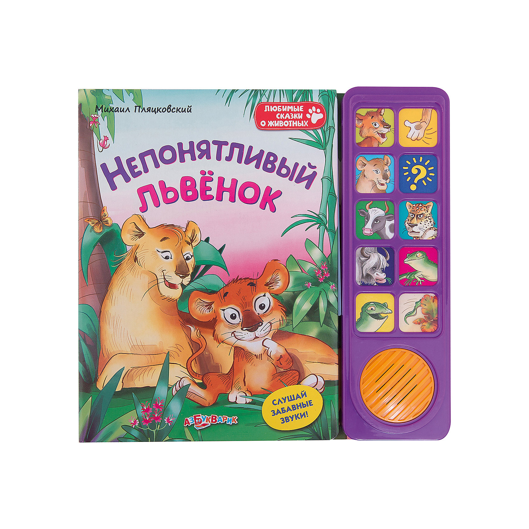Книга со звуковым модулем Непонятливый львенок Книга со звуковым модулем Непонятливый львенокМузыкальные книги<br>Эта книжка обязательно понравится всем малышам! Рассматривай яркие картинки, читай увлекательную сказку, нажимай на кнопочки слушай голоса животных и другие забавные звуки.<br>Плотная обложка и картонные страницы идеально подойдут даже для самых юных и активных читателей. <br><br>Дополнительная информация:<br><br>- Формат: 24х23 см.<br>- Количество страниц: 10.<br>- Переплет: твердый.<br>- Иллюстрации: цветные.<br>- Плотные картонные страницы. <br>- Звуковой модуль. <br>- Элемент питания: батарейки (в комплекте). <br><br>Книгу со звуковым модулем Непонятливый львенок можно купить в нашем магазине.<br><br>Ширина мм: 24<br>Глубина мм: 23<br>Высота мм: 24<br>Вес г: 450<br>Возраст от месяцев: 24<br>Возраст до месяцев: 48<br>Пол: Унисекс<br>Возраст: Детский<br>SKU: 4951788