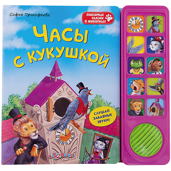 Книга со звуковым модулем Часы с кукушкой Книга со звуковым модулем Часы с кукушкойМузыкальные книги<br>Эта книжка обязательно понравится всем малышам! Рассматривай яркие картинки, читай увлекательную сказку, нажимай на кнопочки слушай голоса животных и другие забавные звуки.<br>Плотная обложка и картонные страницы идеально подойдут даже для самых юных и активных читателей. <br><br>Дополнительная информация:<br><br>- Формат: 24х23 см.<br>- Количество страниц: 10.<br>- Переплет: твердый.<br>- Иллюстрации: цветные.<br>- Плотные картонные страницы. <br>- Звуковой модуль. <br>- Элемент питания: батарейки (в комплекте). <br><br>Книгу со звуковым модулем Часы с кукушкой можно купить в нашем магазине.<br><br>Ширина мм: 24<br>Глубина мм: 23<br>Высота мм: 24<br>Вес г: 450<br>Возраст от месяцев: 24<br>Возраст до месяцев: 48<br>Пол: Унисекс<br>Возраст: Детский<br>SKU: 4951789