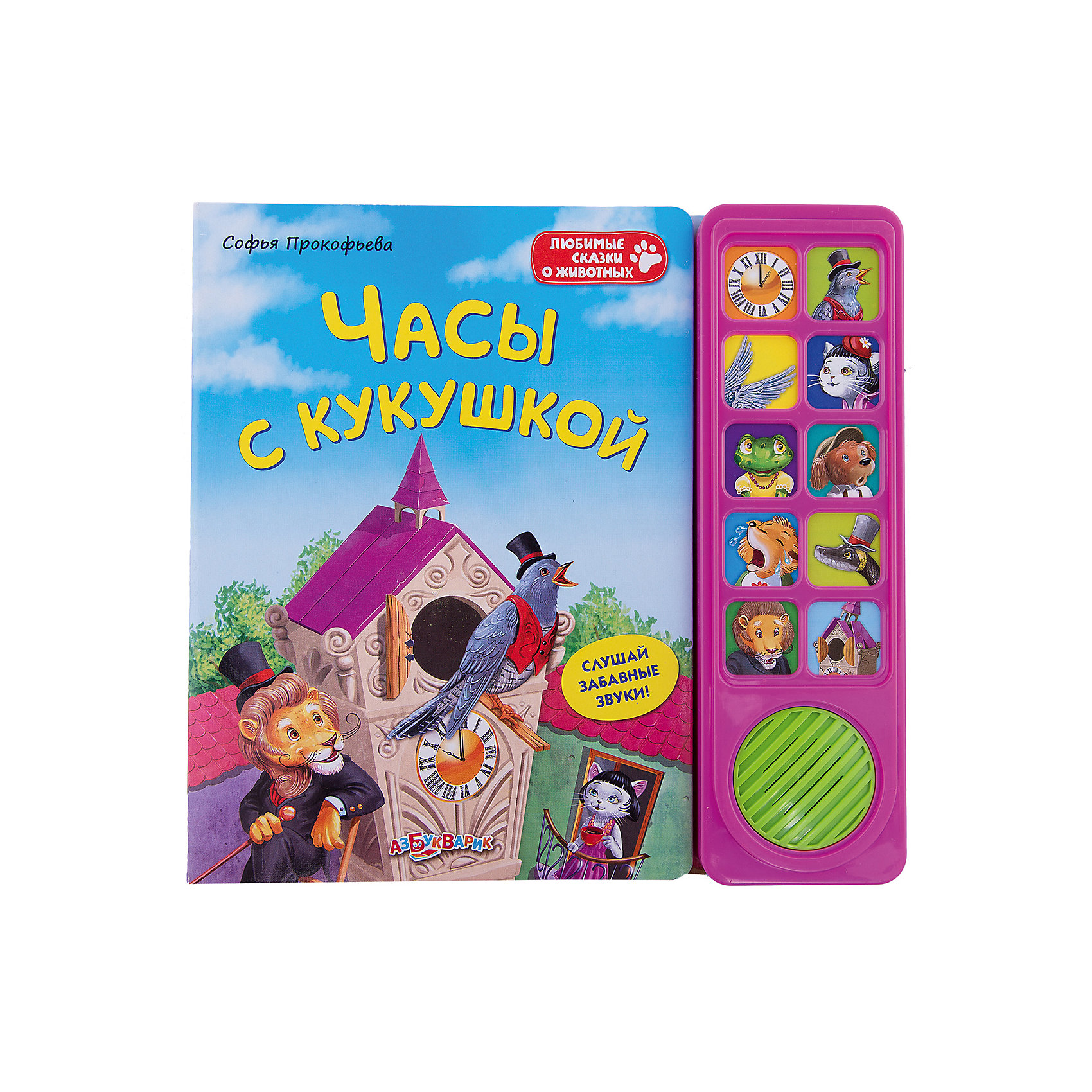 Книга со звуковым модулем Часы с кукушкой Книга со звуковым модулем Часы с кукушкойЭта книжка обязательно понравится всем малышам! Рассматривай яркие картинки, читай увлекательную сказку, нажимай на кнопочки слушай голоса животных и другие забавные звуки.<br>Плотная обложка и картонные страницы идеально подойдут даже для самых юных и активных читателей. <br><br>Дополнительная информация:<br><br>- Формат: 24х23 см.<br>- Количество страниц: 10.<br>- Переплет: твердый.<br>- Иллюстрации: цветные.<br>- Плотные картонные страницы. <br>- Звуковой модуль. <br>- Элемент питания: батарейки (в комплекте). <br><br>Книгу со звуковым модулем Часы с кукушкой можно купить в нашем магазине.<br><br>Ширина мм: 24<br>Глубина мм: 23<br>Высота мм: 24<br>Вес г: 450<br>Возраст от месяцев: 24<br>Возраст до месяцев: 48<br>Пол: Унисекс<br>Возраст: Детский<br>SKU: 4951789