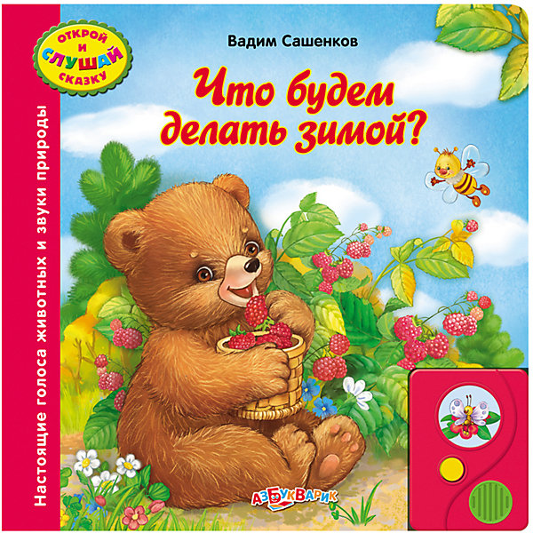 Книга со звуковым модулем Что будем делать зимой? Книга со звуковым модулем Что будем делать зимой?Музыкальные книги<br>Открывай книгу, перелистывай странички и слушай увлекательную сказку. <br>Яркие иллюстрации обязательно понравятся малышам, а твердая обложка и плотные страницы идеально подойдут для самых юных и активных читателей.<br><br>Дополнительная информация:<br><br>- Формат: 21,5х21,5 см.<br>- Количество страниц: 10.<br>- Переплет: твердый.<br>- Иллюстрации: цветные.<br>- Плотные картонные страницы. <br>- Звуковой модуль. <br>- Элемент питания: батарейки (в комплекте). <br><br>Книгу со звуковым модулем Что будем делать зимой? можно купить в нашем магазине.<br><br>Ширина мм: 21<br>Глубина мм: 21<br>Высота мм: 21<br>Вес г: 435<br>Возраст от месяцев: 24<br>Возраст до месяцев: 48<br>Пол: Унисекс<br>Возраст: Детский<br>SKU: 4951793