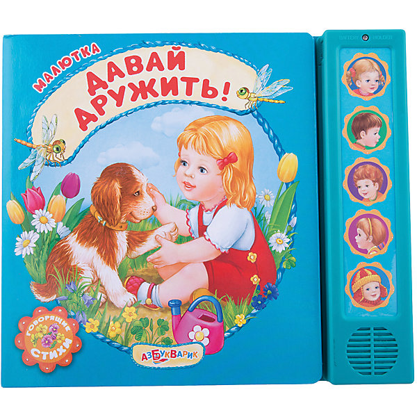 Книга со звуковым модулем Давай дружить! Книга со звуковым модулем Давай дружить!Музыкальные книги<br>Эта книжка обязательно понравится всем малышам! Рассматривай яркие иллюстрации, нажимай на кнопочки и слушая веселые и добрые детские стихи.<br>Плотная обложка и картонные страницы идеально подойдут даже для самых юных и активных читателей. <br><br>Дополнительная информация:<br><br>- Автор: Агния Барто. <br>- Формат: 22х19 см.<br>- Количество страниц: 10.<br>- Переплет: твердый.<br>- Иллюстрации: цветные.<br>- Плотные картонные страницы. <br>- Звуковой модуль. <br>- Элемент питания: батарейки (в комплекте). <br><br>Книгу со звуковым модулем Давай дружить! можно купить в нашем магазине.<br><br>Ширина мм: 22<br>Глубина мм: 19<br>Высота мм: 22<br>Вес г: 630<br>Возраст от месяцев: 24<br>Возраст до месяцев: 48<br>Пол: Унисекс<br>Возраст: Детский<br>SKU: 4951798