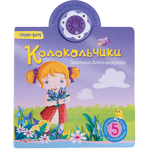 Книга со звуковым модулем Колокольчики Книга со звуковым модулем КолокольчикиМузыкальные книги<br>Красочно проиллюстрированные детские стихи обязательно понравятся малышам! Нажимай на кнопочку, слушай веселые стихотворения в прекрасном исполнении и смотри, как переливаются разноцветные огоньки.<br>Плотная обложка и картонные страницы идеально подойдут даже для самых юных и активных читателей. <br><br>Дополнительная информация:<br><br>- Формат: 17х21 см.<br>- Количество страниц: 10.<br>- Переплет: картон.<br>- Иллюстрации: цветные.<br>- Плотные картонные страницы. <br>- Звуковой модуль. <br>- Элемент питания: батарейки (в комплекте). <br><br>Книгу со звуковым модулем Колокольчики можно купить в нашем магазине.<br><br>Ширина мм: 17<br>Глубина мм: 21<br>Высота мм: 17<br>Вес г: 240<br>Возраст от месяцев: 24<br>Возраст до месяцев: 48<br>Пол: Унисекс<br>Возраст: Детский<br>SKU: 4951804
