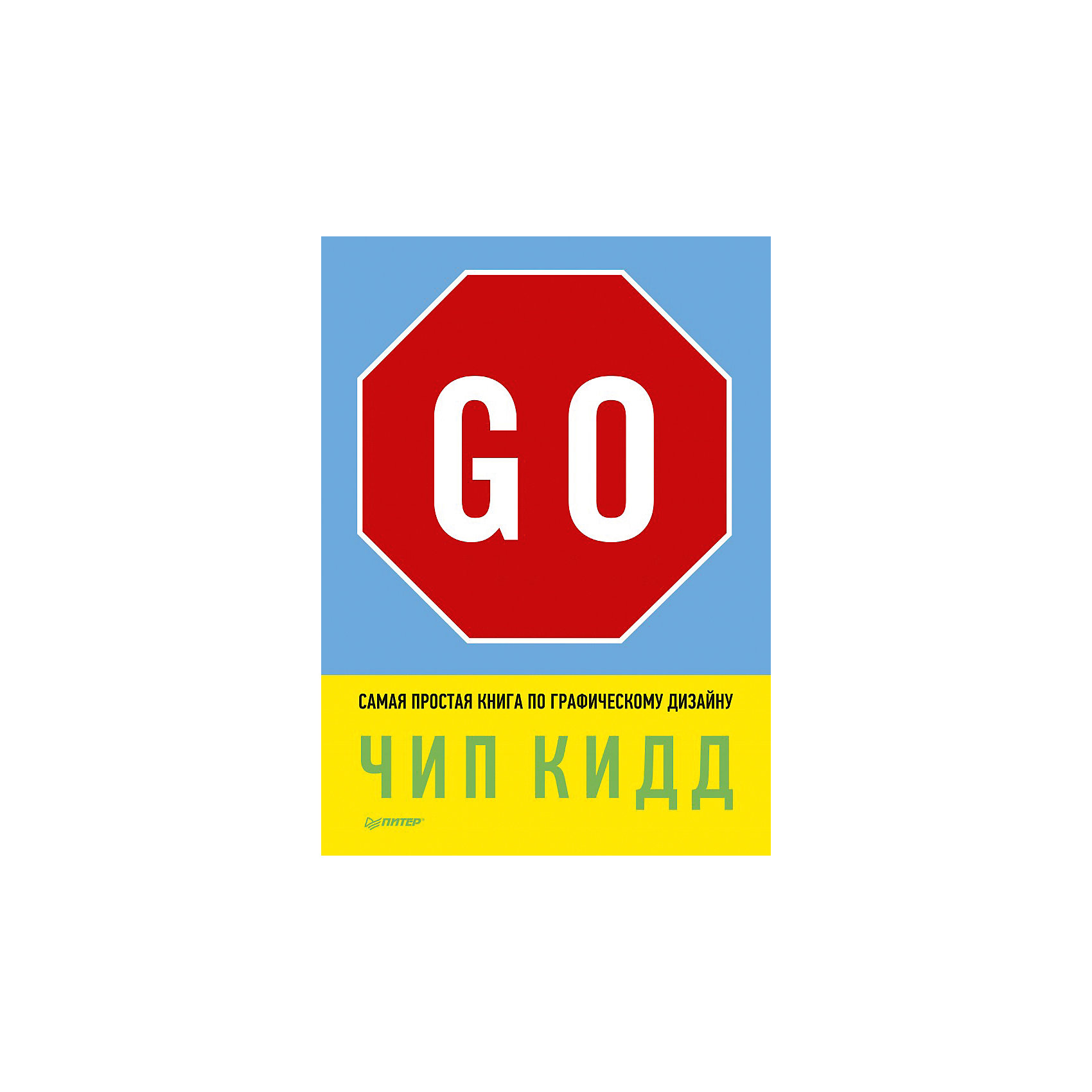Книга по графическому дизайну Go! (6+), Ч. Кидд Книга по графическому дизайну Go! (6+), Ч. КиддЭнциклопедии для школьников<br>Многие люди хотят стать дизайнерами еще с детства. Самая простая книга по графическому дизайну Go! поможет ребенку начать свой путь к осуществлению мечты. В книге представлены различные правила дизайна, виды графики и многое другое. Благодаря книге ребенок посмотрит совершенно иначе на абсолютно обыденные вещи. Примечательно, что кроме теории и советов по дизайну в книге есть реальные 10 проектов, которые можно зигрузить на сайт автора. Автор – именитый дизайнер Чип Кидд. Его работы доступны для ознакомления на его личном сайте. <br><br>Дополнительная информация:<br><br>страниц: 152; <br>формат: 220 х 290 мм;<br>возраст: 10+.<br><br>Самую простую книгу по графическому дизайну Go! можно купить в нашем магазине.<br><br>Ширина мм: 298<br>Глубина мм: 221<br>Высота мм: 14<br>Вес г: 728<br>Возраст от месяцев: 72<br>Возраст до месяцев: 2147483647<br>Пол: Унисекс<br>Возраст: Детский<br>SKU: 4966165