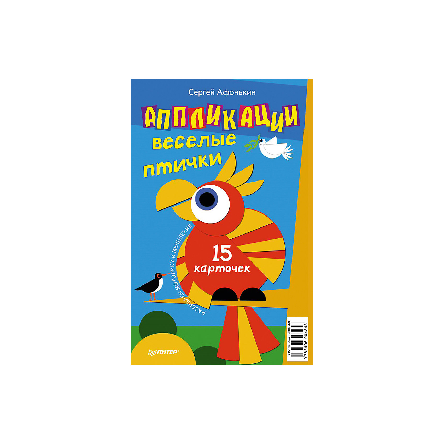 Книга Аппликации. Веселые птички Книга Аппликации. Веселые птичкиРисование<br>Книга «Аппликации. Веселые птички» - прекрасный выбор для того, чтобы разнообразить свой досуг с ребенком осенними вечерами. Книга развивает мелкую моторику кроки, тренирует образное мышление, раскрывает фантазию. Результатом веселой игры будет птичка из бумаги. Кстати, аппликация создается из одной детали. Для каждой птички есть набор кругов разных размеров и цветов. Книга проста и понятна, так что ребенок вскоре сможет сотворить разные фигурки птичек во всевозможных позах. Книга подойдет для детей от 4-ех лет, но будет интересна и более старшему возрасту. <br><br>Дополнительная информация:<br>страниц: 15; <br>возраст: 4+;<br>формат: 130 х 200 мм.<br><br>Книгу Аппликации. Веселые птички можно купить в нашем магазине.<br><br>Ширина мм: 225<br>Глубина мм: 30<br>Высота мм: 180<br>Вес г: 450<br>Возраст от месяцев: -2147483648<br>Возраст до месяцев: 2147483647<br>Пол: Унисекс<br>Возраст: Детский<br>SKU: 4966170