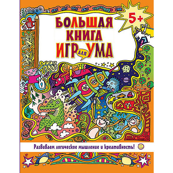 Большая книга игр для ума (5+)