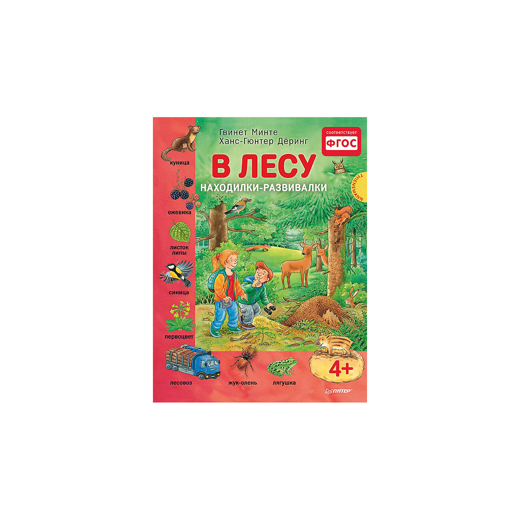Книга В лесу. Находилки-развивалки Книга В лесу. Находилки-развивалкиПИТЕР<br>Книги – незаменимый помощник в развитии ребенка с раннего возраста. Новая книга В лесу. Находилки - развивалки разнообразит семейные вечера и поможет в начальном обучении крохи. Главные герои книги познакомят ребенка с лесными обитателями, расскажут о растениях, которые живут в лесу. Ребенок узнает много нового о лесе, о том, какие так растут деревья, как лес меняется с течением времени. Малыш познакомится с особенностями природы вместе со своими родителями. На каждой страничке прячется маленькая орешниковая соня, которую надо отыскать! Сборник ориентирован на детей от четырех лет.<br><br>Дополнительная информация:<br><br>страниц: 24; <br>возраст: 4+;<br>формат: 220 х 290 мм.<br><br>Книгу В лесу. Находилки-развивалки можно купить в нашем магазине.<br><br>Ширина мм: 298<br>Глубина мм: 221<br>Высота мм: 4<br>Вес г: 318<br>Возраст от месяцев: -2147483648<br>Возраст до месяцев: 2147483647<br>Пол: Унисекс<br>Возраст: Детский<br>SKU: 4966177