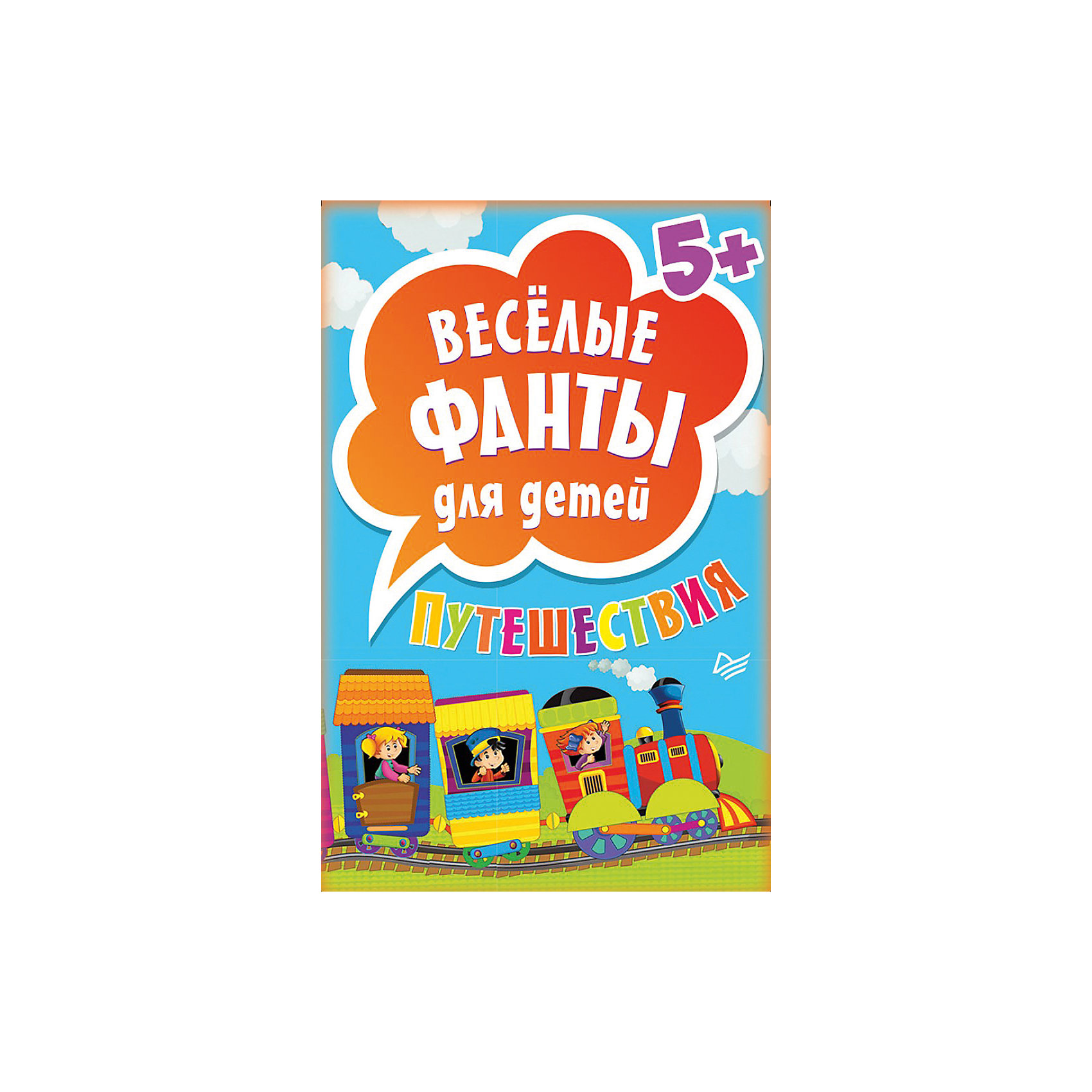 Весёлые фанты для детей. Путешествия (45 карточек) Весёлые фанты для детей. Путешествия (45 карточек)Обучающие карточки<br>Книга «Весёлые фанты для детей. Путешествия (45 карточек)» - прекрасный выбор для проведения уютного осеннего вечера вместе с ребенком за общим столом за чашечкой ароматного чая. На каждой карточке есть задание, которое развлечет ребенка и откроет ему что-то новое из мира путешествий. В кругу семьи такие задания особенно увлекательны, так как карточки будут интересны и взрослым и детям. Каждая страничка обладает ярким красочным дизайном и понравится любому малышу. Вытаскивайте карточку и начинайте приключения! Сборник ориентирован на детей от пяти лет.<br><br>Дополнительная информация:<br><br>страниц: 45;<br>возраст: 5+.<br><br>Сборник «Весёлые фанты для детей. Путешествия (45 карточек)» можно купить в нашем магазине.<br><br>Ширина мм: 150<br>Глубина мм: 100<br>Высота мм: 30<br>Вес г: 59<br>Возраст от месяцев: -2147483648<br>Возраст до месяцев: 2147483647<br>Пол: Унисекс<br>Возраст: Детский<br>SKU: 4966184
