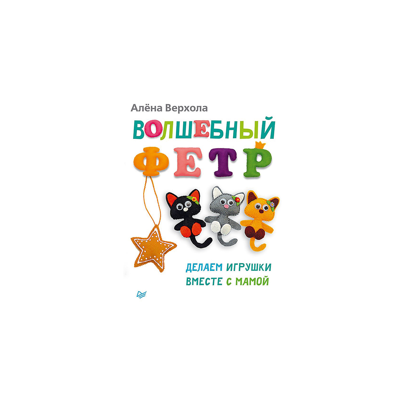 Волшебный фетр. Делаем игрушки вместе с мамой Волшебный фетр. Делаем игрушки вместе с мамойЛучший подарок – тот, который сделан своими руками. И книга. Совместить два в одном поможет книга «Волшебный фетр. Делаем игрушки вместе с мамой», которая научить шить милые вещички из приятного материала. Под руководством книги ребенок будет осваивать первые шаги в искусстве создания игрушек из фетра. Фетр – доступный материал, который прекрасно держит форму! С ним справится даже начинающий создатель игрушек. Книга содержит не только техническое описание пошива игрушки, но и практичные советы и секреты. Творчество такого плана развивает мелкую моторику и фантазию ребенка.<br><br>Дополнительная информация:<br>страниц: 64;<br>формат: 205 х 260 мм.<br><br>Книгу «Волшебный фетр. Делаем игрушки вместе с мамой» можно купить в нашем магазине.<br><br>Ширина мм: 252<br>Глубина мм: 195<br>Высота мм: 3<br>Вес г: 148<br>Возраст от месяцев: -2147483648<br>Возраст до месяцев: 2147483647<br>Пол: Женский<br>Возраст: Детский<br>SKU: 4966188