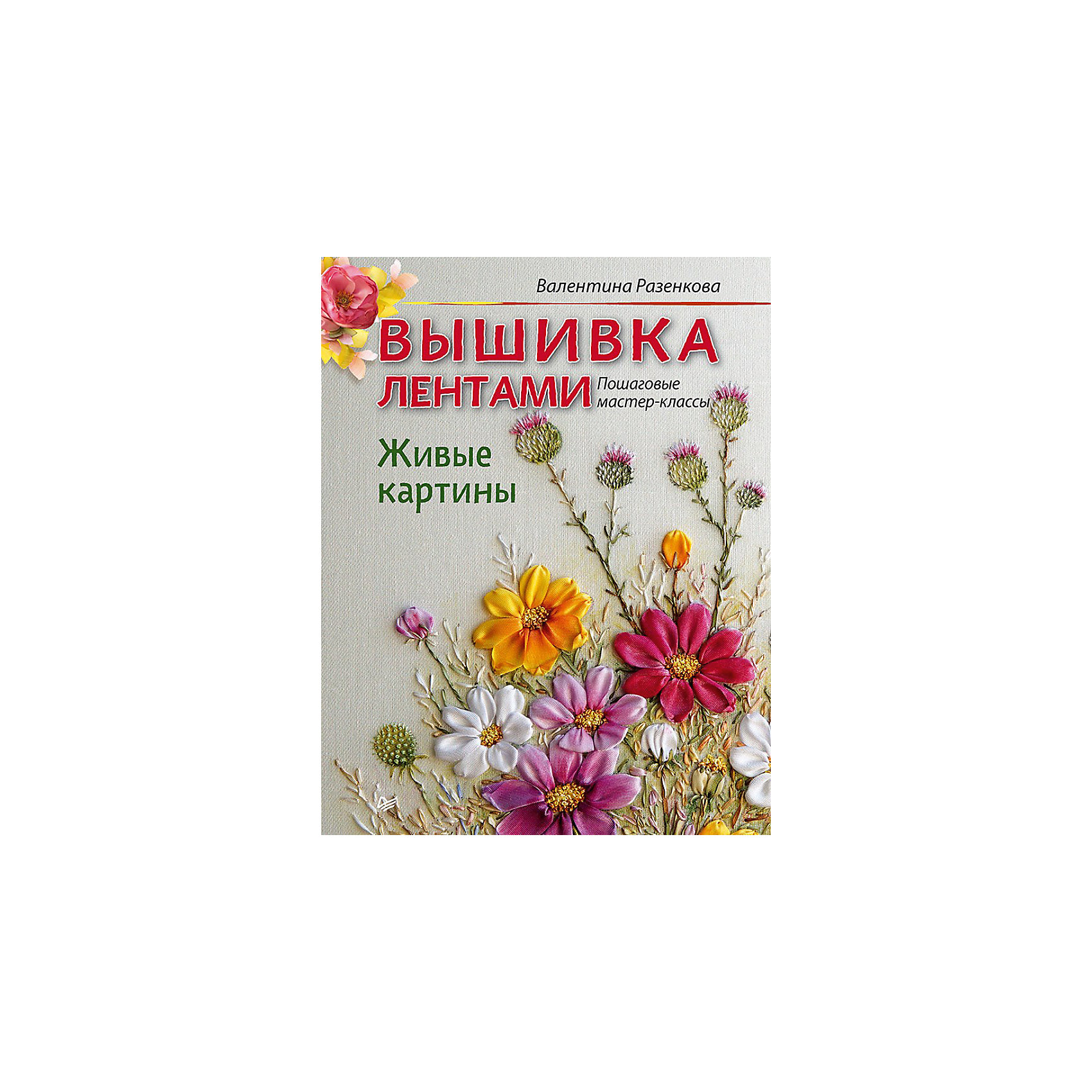 Вышивка лентами. Живые картины: пошаговые мастер-классы Вышивка лентами. Живые картины: пошаговые мастер-классыКнига «Вышивка лентами. Живые картины: пошаговые мастер-классы» - прекрасный подарок для любой творческой девочки. Сборник научит ребенка вышивать лентами различные красочные цветы. Кроме лент понадобятся цветные нити, яркие маркеры и красивые ткани. Книга написана простым и понятным языком. Мастер-классы от известного белорусского мастера будут интересны и взрослым и детям. Результатом будет фактурная, объемная картина, созданная своими руками. Книга развивает у ребенка моторику, фантазию и прививает аккуратность с самого начала игры.<br><br>Дополнительная информация:<br>страниц: 80;<br>формат: 205 х 260 мм.<br><br>Книгу «Вышивка лентами. Живые картины: пошаговые мастер-классы» можно приобрести в нашем магазине.<br><br>Ширина мм: 260<br>Глубина мм: 201<br>Высота мм: 7<br>Вес г: 354<br>Возраст от месяцев: 144<br>Возраст до месяцев: 2147483647<br>Пол: Женский<br>Возраст: Детский<br>SKU: 4966191