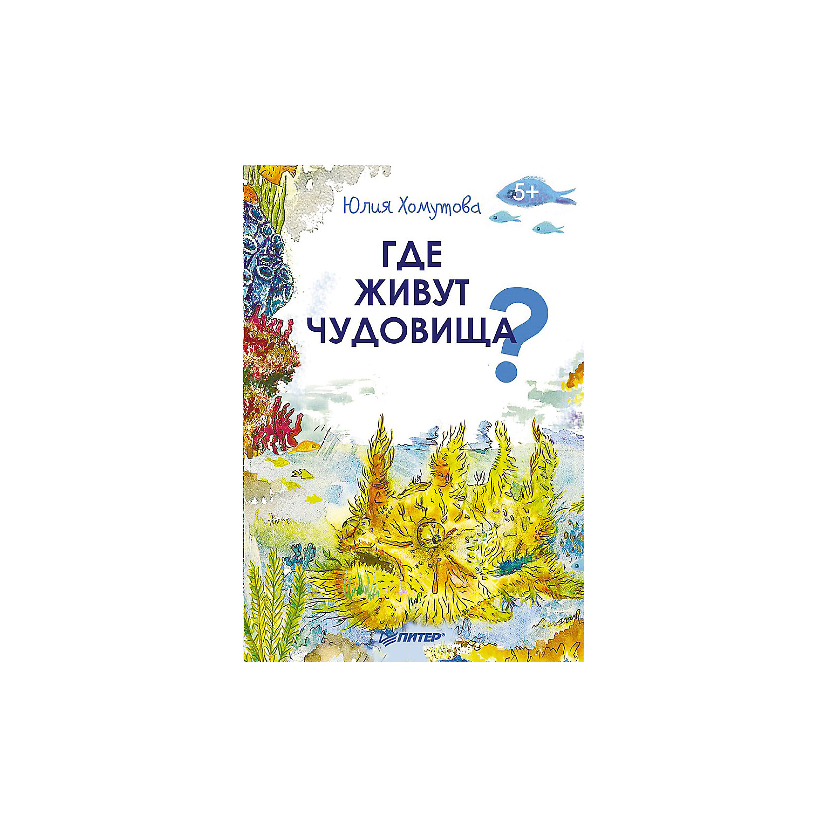 Где живут чудовища? Где живут чудовища?Рассказы и повести<br>Книга – путеводитель в окружающий мир для юного почемучки. Произведение «Где живут чудовища?» откроет много нового для любознательного крохи. Но не стоит пугаться. Книга всего лишь поведает о необычных существах и местах их обитания на нашей планете, например, ребенок узнает увлекательную историю о жизни морского дракона или прочитает о том, как жили динозавры в древности. Книга написана легким и доступным языком. Интересные рассказы сопровождаются яркими картинками и красочными иллюстрациями. Благодаря книге у ребенка будет на пару вопросом меньше о нашей планете.<br><br>Дополнительная информация:<br>страниц: 32;<br>возраст: 5+;<br>формат: 145 х 215 мм.<br><br>Книгу «Где живут чудовища?» можно приобрести в нашем магазине.<br><br>Ширина мм: 205<br>Глубина мм: 141<br>Высота мм: 2<br>Вес г: 51<br>Возраст от месяцев: 72<br>Возраст до месяцев: 2147483647<br>Пол: Унисекс<br>Возраст: Детский<br>SKU: 4966194
