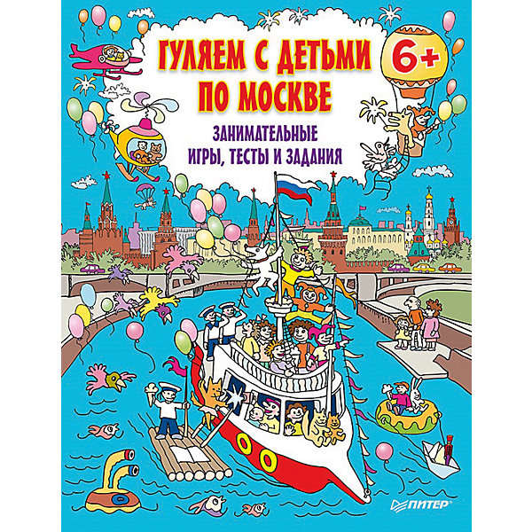 Гуляем с детьми по Москве. Занимательные игры, тесты и задания. Гуляем с детьми по Москве. Занимательные игры, тесты и задания.Раскраски по номерам<br>Книга Гуляем с детьми по Москве. Занимательные игры, тесты и задания. разнообразит досуг с ребенком и поможет узнать что-то новое даже родителям! Сборник представляет собой уникальную экскурсию по Москве на бумаге. Малыш познакомится с достопримечательностями, узнает интересные факты и много нового. Книга построена в легкой игровой форме и не наскучит малышу. Исторические справки ребенок будет читать одновременно с отгадыванием ребусов, прохождения лабиринтов и выполнения всевозможных заданий. Книга развивает логику и поможет привить любовь к истории.<br> <br><br>Дополнительная информация:<br><br>страниц: 96;<br>возраст: 6+<br>формат: 205 х 260 мм.<br><br>Книгу Гуляем с детьми по Москве. Занимательные игры, тесты и задания. можно купить в нашем магазине.<br><br>Ширина мм: 252<br>Глубина мм: 195<br>Высота мм: 5<br>Вес г: 209<br>Возраст от месяцев: 72<br>Возраст до месяцев: 2147483647<br>Пол: Унисекс<br>Возраст: Детский<br>SKU: 4966199