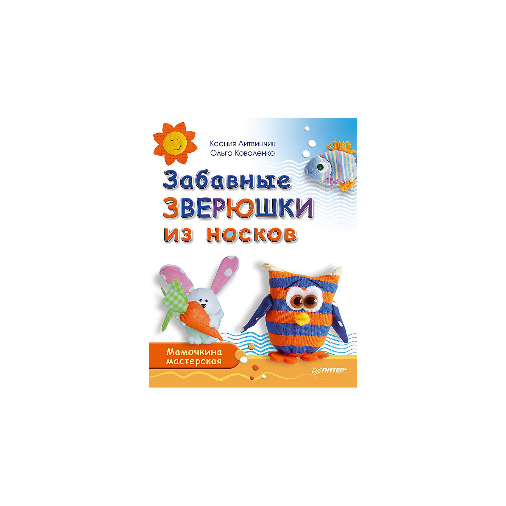 Забавные зверюшки из носков. Мамочкина мастерская Забавные зверюшки из носков. Мамочкина мастерскаяСамые теплые и необычные подарки получаются, когда они созданы своими руками. Книга «Забавные зверюшки из носков. Мамочкина мастерская» научит ребенка шить игрушки и такой простой и обыденной вещи, как цветные носки. В результате у малыша появится много новых игрушек и необычное увлечение. Тот факт, что ребенок будет творить вместе с мамой, еще больше сблизит семью. С готовыми игрушками можно создавать целые сценарии и играть сказки. Игрушки станут отличным подарком для близких, потому что сделаны ребенком! Книга будет интересна и детям и их родителям.<br><br>Дополнительная информация:<br><br>страниц: 48;<br>формат: 205 х 260 мм.<br><br>Книгу «Забавные зверюшки из носков. Мамочкина мастерская» можно купить в нашем магазине.<br><br>Ширина мм: 252<br>Глубина мм: 195<br>Высота мм: 3<br>Вес г: 119<br>Возраст от месяцев: -2147483648<br>Возраст до месяцев: 2147483647<br>Пол: Женский<br>Возраст: Детский<br>SKU: 4966208