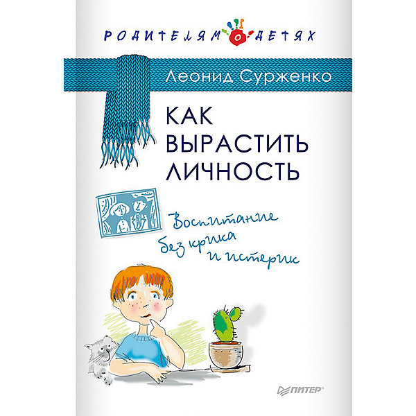 Как вырастить Личность. Воспитание без крика и истерик Как вырастить Личность. Воспитание без крика и истерикКниги по педагогике<br>Не знаете, что подарить молодым родителям? Книга «Как вырастить Личность. Воспитание без крика и истерик» - отличный вариант для презента. Маленький ребенок остро реагирует на окружающий мир и замечает все самые незначительные мелочи. Поэтому так важно, чтобы окружающие его люди определяли дальнейшее поведение малыша. Самые близкие для ребенка – его родители. От них зависит, кем чадо станет в будущем. Книга научит спокойно реагировать в любых сложных ситуациях, научит правильно взаимодействовать с ребенком и поможет лучше понять свою кроху.<br><br>Дополнительная информация:<br><br>страниц: 224;<br>формат: 145 х 215 мм.<br><br>Книгу «Как вырастить Личность. Воспитание без крика и истерик» можно купить в нашем магазине.<br><br>Ширина мм: 213<br>Глубина мм: 147<br>Высота мм: 15<br>Вес г: 352<br>Возраст от месяцев: 144<br>Возраст до месяцев: 2147483647<br>Пол: Унисекс<br>Возраст: Детский<br>SKU: 4966218