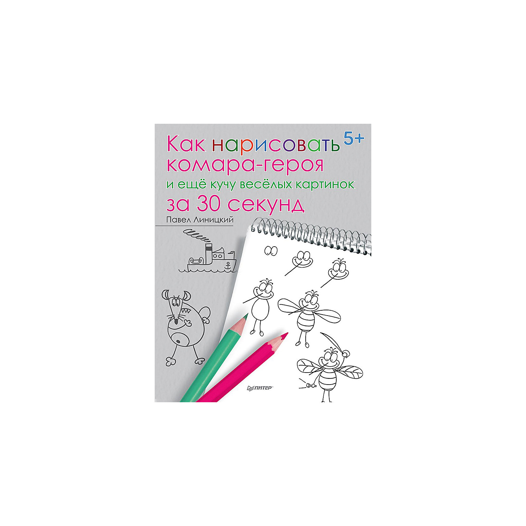 Как нарисовать комара-героя и ещё кучу весёлых картинок за 30 секунд Как нарисовать комара-героя и ещё кучу весёлых картинок за 30 секундРисование<br>Можно ли стать «скоростным» художником? Учебник по рисованию «Как нарисовать комара-героя и ещё кучу весёлых картинок за 30 секунд» окунет кроху в мир сказочных существ. Сборник научит рисовать различные картинки в течение короткого времени! Детская фантазия безгранична, а у времени есть рамки. Книга позволит создавать рисунки быстро, аккуратно и разнообразно. Спустя некоторое время малыш сам будет творить без помощи книг. Сборник содержит пошаговые инструкции создания всевозможных рисунков. Книга откроет в ребенке скрытые творческие способности, разовьет воображение и фантазию.<br><br>Дополнительная информация:<br><br>страниц: 64;<br>возраст: 5+.<br><br>Сборник «Как нарисовать комара-героя и ещё кучу весёлых картинок за 30 секунд» можно приобрести в нашем магазине.<br><br>Ширина мм: 252<br>Глубина мм: 195<br>Высота мм: 3<br>Вес г: 149<br>Возраст от месяцев: -2147483648<br>Возраст до месяцев: 2147483647<br>Пол: Унисекс<br>Возраст: Детский<br>SKU: 4966223