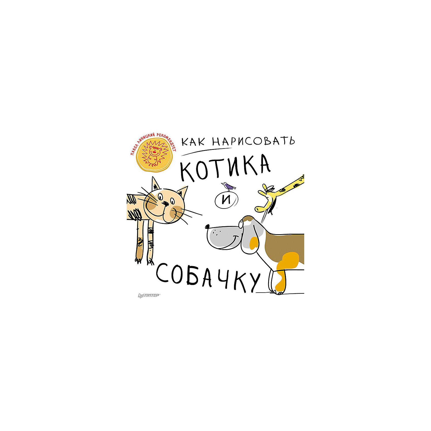 Как нарисовать котика и собачку Как нарисовать котика и собачкуВаш малыш любит рисовать, но его некому научить делать это правильно? Учебник по рисованию «Как нарисовать котика и собачку» - прекрасный подарок для юного художника. Сборник научит рисовать различных котиков и собачек в течение короткого времени! Всем известно, что детская фантазия безгранична. Книга позволит создавать рисунки быстро, аккуратно и разнообразно. Учебник будет интересен и детям и их родителям. Сборник содержит пошаговые инструкции создания всевозможных рисунков. Книга откроет в ребенке скрытые творческие способности, разовьет воображение и фантазию. <br><br>Дополнительная информация:<br><br>страниц: 64;<br>возраст: 5+;<br>формат: 205 х 260 мм.<br><br>Сборник «Как нарисовать котика и собачку» можно приобрести в нашем магазине.<br><br>Ширина мм: 290<br>Глубина мм: 215<br>Высота мм: 4<br>Вес г: 163<br>Возраст от месяцев: -2147483648<br>Возраст до месяцев: 2147483647<br>Пол: Унисекс<br>Возраст: Детский<br>SKU: 4966224