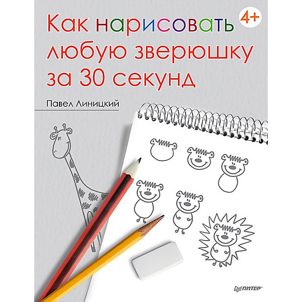 Как нарисовать любую зверюшку за 30 секунд Как нарисовать любую зверюшку за 30 секундРаскраски по номерам<br>Ваш малыш любит много рисовать, но ему всегда не хватает времени успеть все? Учебник по рисованию «Как нарисовать любую зверюшку за 30 секунд» - прекрасный подарок для юного художника. Сборник научит рисовать различных животных в течение короткого времени! Всем известно, что детская фантазия безгранична. Книга позволит создавать рисунки быстро, аккуратно и разнообразно. Спустя некоторое время малыш сам будет творить без помощи книг. Сборник содержит пошаговые инструкции создания всевозможных рисунков. Книга откроет в ребенке скрытые творческие способности, разовьет воображение и фантазию.<br><br>Дополнительная информация:<br><br>страниц: 64;<br>возраст: 5+;<br>формат: 205 х 260 мм.<br><br>Сборник «Как нарисовать любую зверюшку за 30 секунд» можно приобрести в нашем магазине.<br><br>Ширина мм: 252<br>Глубина мм: 195<br>Высота мм: 3<br>Вес г: 134<br>Возраст от месяцев: -2147483648<br>Возраст до месяцев: 2147483647<br>Пол: Унисекс<br>Возраст: Детский<br>SKU: 4966225