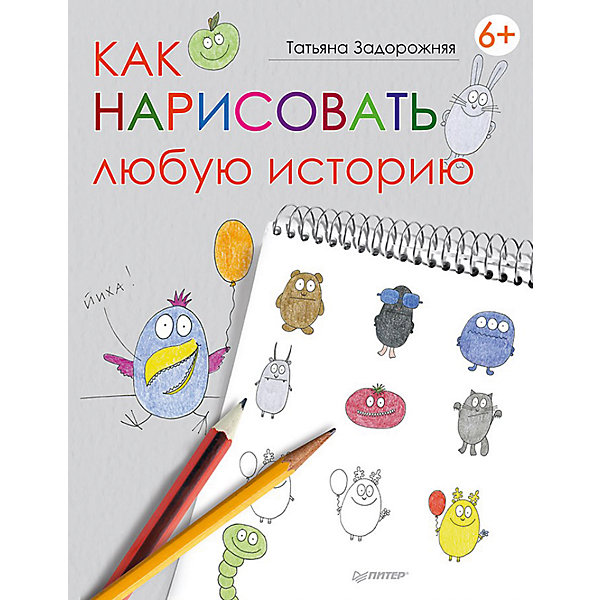 Как нарисовать любую историю Как нарисовать любую историюРаскраски по номерам<br>Малышу надоели банальные сказки и истории? Создайте их сами вместе с ним во время веселой игры. Учебник по рисованию «Как нарисовать любую историю» - прекрасный подарок для юного художника. Сборник научит рисовать различных героев, их эмоции, позы и даже характеры в течение короткого времени! Учебник будет интересен и детям и их родителям. Сборник содержит пошаговые инструкции рисования всевозможных рисунков для дальнейшего создания своей истории. Книга откроет в ребенке скрытые творческие способности, разовьет воображение, фантазию и привьет любовь к рисованию.<br><br>Дополнительная информация:<br><br>страниц: 64;<br>возраст: 5+;<br>формат: 205 х 260 мм.<br><br>Сборник «Как нарисовать любую историю» можно приобрести в нашем магазине.<br><br>Ширина мм: 252<br>Глубина мм: 195<br>Высота мм: 3<br>Вес г: 147<br>Возраст от месяцев: 72<br>Возраст до месяцев: 2147483647<br>Пол: Унисекс<br>Возраст: Детский<br>SKU: 4966226