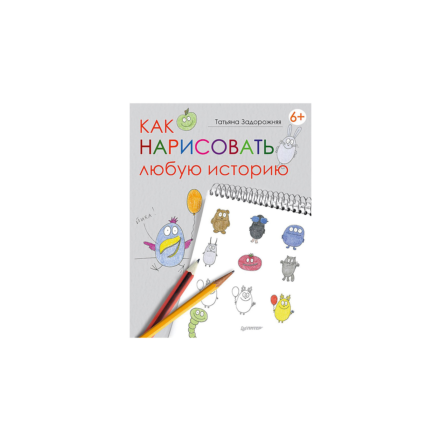 Как нарисовать любую историю Как нарисовать любую историюКниги для развития творческих навыков<br>Малышу надоели банальные сказки и истории? Создайте их сами вместе с ним во время веселой игры. Учебник по рисованию «Как нарисовать любую историю» - прекрасный подарок для юного художника. Сборник научит рисовать различных героев, их эмоции, позы и даже характеры в течение короткого времени! Учебник будет интересен и детям и их родителям. Сборник содержит пошаговые инструкции рисования всевозможных рисунков для дальнейшего создания своей истории. Книга откроет в ребенке скрытые творческие способности, разовьет воображение, фантазию и привьет любовь к рисованию.<br><br>Дополнительная информация:<br><br>страниц: 64;<br>возраст: 5+;<br>формат: 205 х 260 мм.<br><br>Сборник «Как нарисовать любую историю» можно приобрести в нашем магазине.<br><br>Ширина мм: 252<br>Глубина мм: 195<br>Высота мм: 3<br>Вес г: 147<br>Возраст от месяцев: 72<br>Возраст до месяцев: 2147483647<br>Пол: Унисекс<br>Возраст: Детский<br>SKU: 4966226