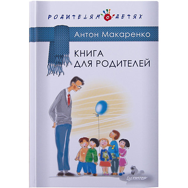 Книга для родителей Книга для родителейКниги по педагогике<br>«Книга для родителей» - уникальный литературный экземпляр в семейной психологии. Автор, известный писатель Антон Макаренко, стоит на стороне ребенка в любых спорах и уговаривает родителей посмотреть на проблему с другой стороны. Книга полна практических советов по воспитанию детей, поднимает актуальные острые и спорные вопросы, терзающие современное общество. Интересный язык, острые фразы и наболевшие вопросы не первый год привлекают большое количество покупателей. Книга станет отличным подарком для молодых родителей и всех, кому небезразлично правильное воспитание чада.<br><br>Дополнительная информация:<br><br>страниц: 288;<br>формат: 145 х 215 мм.<br><br>Сборник «Книга для родителей» можно приобрести в нашем магазине.<br><br>Ширина мм: 213<br>Глубина мм: 147<br>Высота мм: 17<br>Вес г: 391<br>Возраст от месяцев: -2147483648<br>Возраст до месяцев: 2147483647<br>Пол: Унисекс<br>Возраст: Детский<br>SKU: 4966232