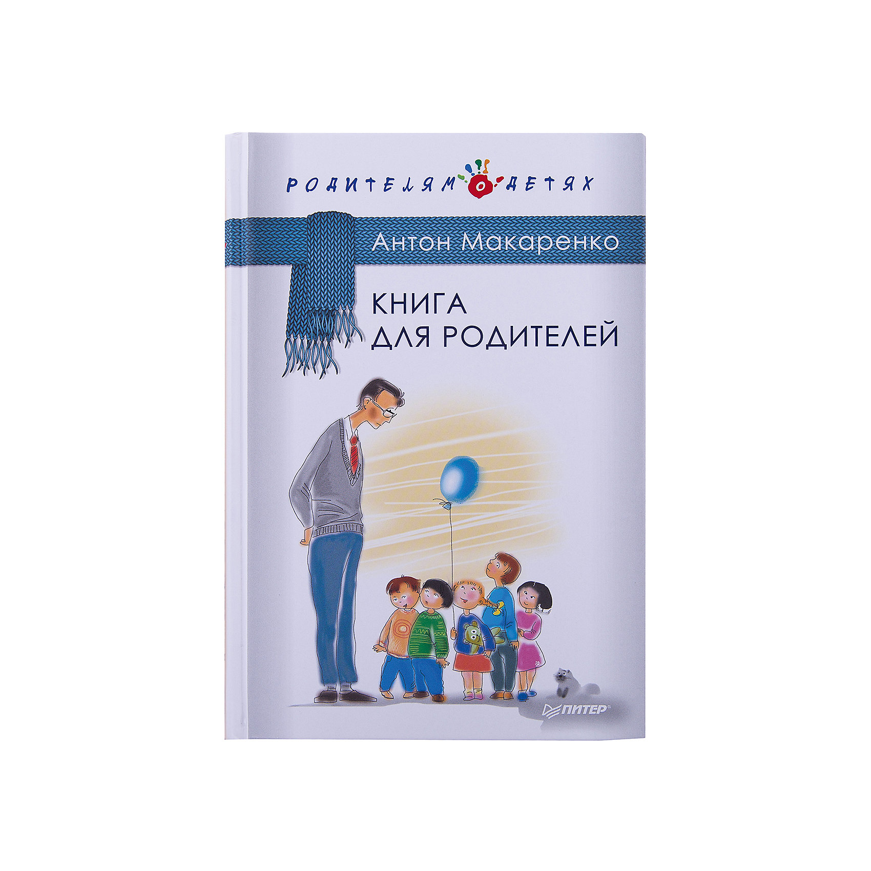 Книга для родителей Книга для родителейСоветчики для мам<br>«Книга для родителей» - уникальный литературный экземпляр в семейной психологии. Автор, известный писатель Антон Макаренко, стоит на стороне ребенка в любых спорах и уговаривает родителей посмотреть на проблему с другой стороны. Книга полна практических советов по воспитанию детей, поднимает актуальные острые и спорные вопросы, терзающие современное общество. Интересный язык, острые фразы и наболевшие вопросы не первый год привлекают большое количество покупателей. Книга станет отличным подарком для молодых родителей и всех, кому небезразлично правильное воспитание чада.<br><br>Дополнительная информация:<br><br>страниц: 288;<br>формат: 145 х 215 мм.<br><br>Сборник «Книга для родителей» можно приобрести в нашем магазине.<br><br>Ширина мм: 213<br>Глубина мм: 147<br>Высота мм: 17<br>Вес г: 391<br>Возраст от месяцев: -2147483648<br>Возраст до месяцев: 2147483647<br>Пол: Унисекс<br>Возраст: Детский<br>SKU: 4966232