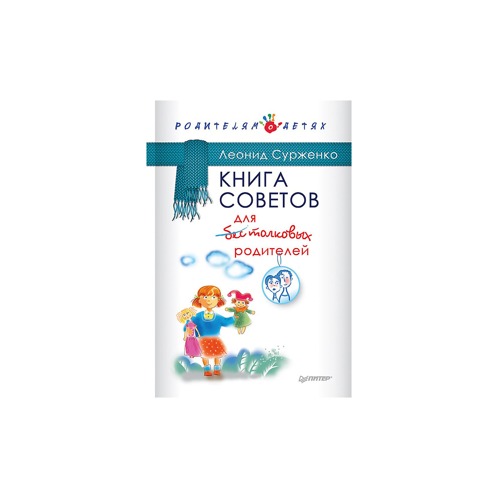 Книга советов для бестолковых родителей Книга советов для бестолковых родителейКниги по педагогике<br>Становление маленького человека полностью зависит от его родителей. «Книга советов для бестолковых родителей» - уникальное литературное произведение в семейной психологии. Сборник написан о том, как делать нельзя. В книге рассказаны факты антивоспитания детей и подробно разобраны все ошибки, которые совершают родители при воспитании ребенка. Книга полна практических советов по воспитанию детей, поднимает актуальные острые и спорные вопросы, терзающие современное общество. Книга станет отличным подарком для молодых родителей и всех, кому небезразлично правильное воспитание чада.<br><br>Дополнительная информация:<br><br>страниц: 240;<br>формат: 145 х 215 мм.<br><br>Сборник «Книга советов для бестолковых родителей» можно приобрести в нашем магазине.<br><br>Ширина мм: 213<br>Глубина мм: 147<br>Высота мм: 16<br>Вес г: 324<br>Возраст от месяцев: 144<br>Возраст до месяцев: 2147483647<br>Пол: Унисекс<br>Возраст: Детский<br>SKU: 4966233