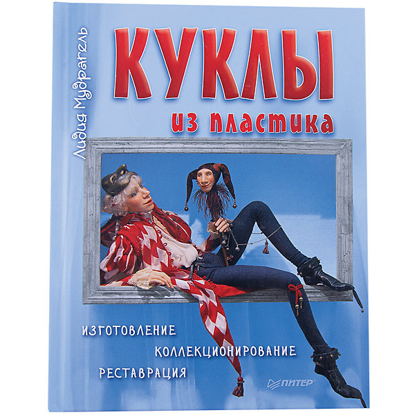 Куклы из пластика. Изготовление, коллекционирование, реставрация Куклы из пластика. Изготовление, коллекционирование, реставрацияКниги по рукоделию<br>Изготовление кукол – настоящее искусство, которое появилось много лет назад и актуально до сих пор. Научиться делать шедевры поможет книга «Куклы из пластика. Изготовление, коллекционирование, реставрация», которая расскажет весь процесс изготовления куклы от выбора стиля до создания парика. Под руководством опытного мастера - реставратора ребенок будет осваивать первые шаги в искусстве создания кукол из пластика. Книга содержит не только техническое описание создания куклы, но и практичные советы и секреты. Творчество такого плана развивает мелкую моторику и фантазию ребенка.<br><br>Дополнительная информация:<br>страниц: 128;<br>формат: 205 х 260 мм.<br><br>Книгу «Куклы из пластика. Изготовление, коллекционирование, реставрация» можно купить в нашем магазине<br><br>Ширина мм: 260<br>Глубина мм: 201<br>Высота мм: 11<br>Вес г: 544<br>Возраст от месяцев: 72<br>Возраст до месяцев: 2147483647<br>Пол: Женский<br>Возраст: Детский<br>SKU: 4966238