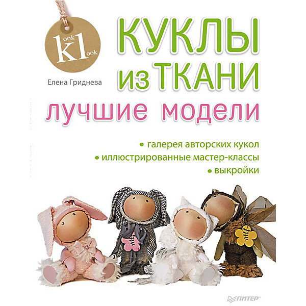 Куклы из ткани: лучшие модели Куклы из ткани: лучшие моделиКниги по рукоделию<br>Изготовление тряпичных кукол – популярное искусство, которое появилось много лет назад и актуально до сих пор. Научиться делать шедевры поможет книга «Куклы из ткани: лучшие модели», которая расскажет весь процесс изготовления куклы от выбора стиля до создания парика. Под руководством опытного мастера - реставратора ребенок будет осваивать первые шаги в искусстве создания кукол из текстиля и трикотажа. Книга содержит не только техническое описание создания куклы, но и практичные советы и секреты. Творчество такого плана развивает мелкую моторику и фантазию ребенка.<br><br>Дополнительная информация:<br>страниц: 128;<br>формат: 205 х 260 мм.<br><br>Книгу «Куклы из ткани: лучшие модели» можно купить в нашем магазине.<br><br>Ширина мм: 260<br>Глубина мм: 201<br>Высота мм: 11<br>Вес г: 550<br>Возраст от месяцев: 72<br>Возраст до месяцев: 2147483647<br>Пол: Женский<br>Возраст: Детский<br>SKU: 4966240