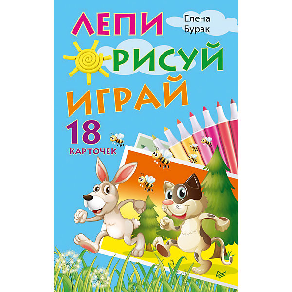 Лепи. Рисуй. Играй., 18 карточек Лепи. Рисуй. Играй., 18 карточекОбучающие карточки<br>Совместить творчество и игру? Нет ничего проще. Игра «Лепи. Рисуй. Играй – отличный выбор для развития ребенка. Многие малыши любят и рисовать и лепить из пластилина. Игра предлагает различные задания на оба вида творчества. В наборе есть 18 карточек, не похожих друг на друга. На каждой карточке есть увлекательное необычное задание, которое понравится всем малышам. А для мам и пап есть подробное описание действия, чтобы игра была веселой и интересной. Игра развивает грамотное становление речи, мелкую моторику и мышление, а так же практикует творческие навыки.<br><br>Дополнительная информация:<br>страниц: 18;<br>возраст: 3+;<br>формат: 130 х 200 мм.<br><br>Игру «Лепи. Рисуй. Играй, 18 карточек» можно купить в нашем магазине.<br><br>Ширина мм: 225<br>Глубина мм: 30<br>Высота мм: 180<br>Вес г: 450<br>Возраст от месяцев: -2147483648<br>Возраст до месяцев: 2147483647<br>Пол: Унисекс<br>Возраст: Детский<br>SKU: 4966241