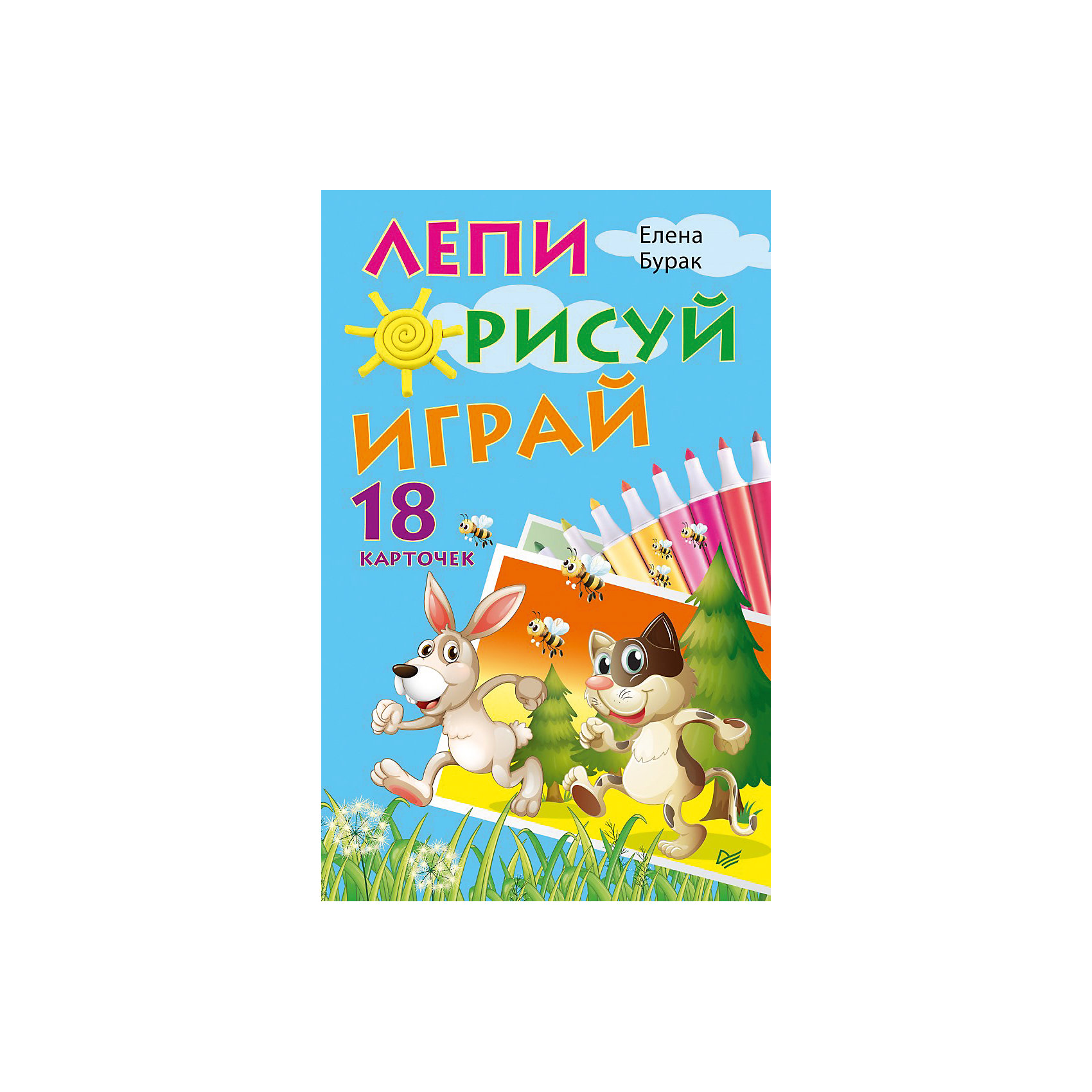 Лепи. Рисуй. Играй., 18 карточек Лепи. Рисуй. Играй., 18 карточекОбучающие карточки<br>Совместить творчество и игру? Нет ничего проще. Игра «Лепи. Рисуй. Играй – отличный выбор для развития ребенка. Многие малыши любят и рисовать и лепить из пластилина. Игра предлагает различные задания на оба вида творчества. В наборе есть 18 карточек, не похожих друг на друга. На каждой карточке есть увлекательное необычное задание, которое понравится всем малышам. А для мам и пап есть подробное описание действия, чтобы игра была веселой и интересной. Игра развивает грамотное становление речи, мелкую моторику и мышление, а так же практикует творческие навыки.<br><br>Дополнительная информация:<br>страниц: 18;<br>возраст: 3+;<br>формат: 130 х 200 мм.<br><br>Игру «Лепи. Рисуй. Играй, 18 карточек» можно купить в нашем магазине.<br><br>Ширина мм: 225<br>Глубина мм: 30<br>Высота мм: 180<br>Вес г: 450<br>Возраст от месяцев: -2147483648<br>Возраст до месяцев: 2147483647<br>Пол: Унисекс<br>Возраст: Детский<br>SKU: 4966241