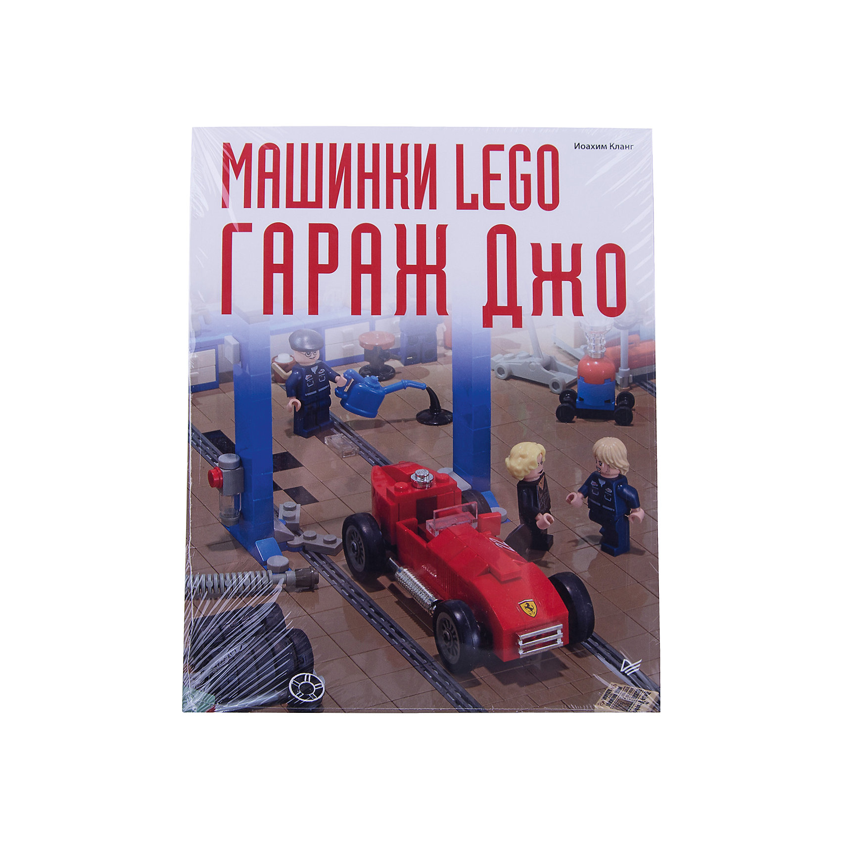 Книга-инструкция Машинки Lego. Гараж Джо Книга-инструкция Машинки Lego. Гараж Джо«Лего» – культовая игра, которая не теряет актуальности со временем. Для первых шагов в знакомстве с игрой подойдет книга-инструкция «Книга-инструкция Машинки Lego. Гараж Джо» из новой серии для детей. В сборнике используются крупные шрифты, яркие иллюстрации и захватывающие истории, способные затянуть ребенка в мир литературы и игр «Лего». Сборник содержит множество увлекательных инструкций по сборке машин из гаража главного героя Джо. Книга развивает мышление, воображение и мелкую моторику, тренирует внимательность к деталям.<br><br>Дополнительная информация:<br>страниц: 120;<br>возраст: 7+;<br>формат: 220 х 290 мм.<br><br>Сборник «Книга-инструкция Машинки Lego. Гараж Джо» можно приобрести в нашем магазине.<br><br>Ширина мм: 290<br>Глубина мм: 215<br>Высота мм: 5<br>Вес г: 302<br>Возраст от месяцев: 72<br>Возраст до месяцев: 2147483647<br>Пол: Мужской<br>Возраст: Детский<br>SKU: 4966245
