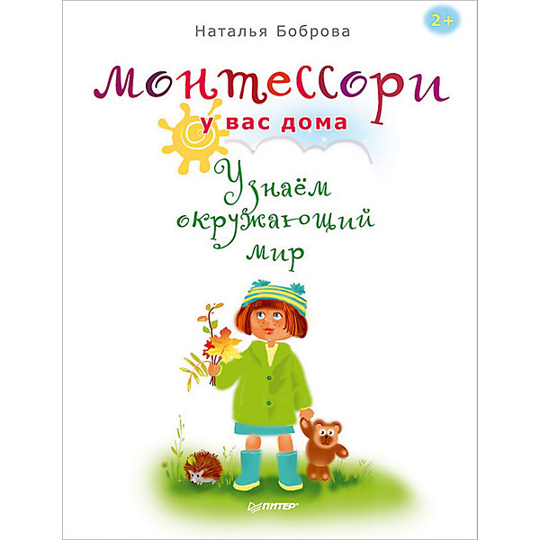 Монтессори у вас дома. Узнаём окружающий мир Монтессори у вас дома. Узнаём окружающий мирМетодики раннего развития<br>Мир ребенка разнообразен и увлекателен. Ему интересно все. Книга «Монтессори у вас дома. Узнаём окружающий мир» - незаменимый помощник для малыша, который познает мир вне дома. Книга разработана специально в помощь родителям для домашнего обучения ребенка. В сборнике вы найдете увлекательные задания, интересные задачки и много нового! Книга подойдет для детей от 3ех лет. Уже через три месяца тренировок вместе с книгой ребенок узнает основы географии, биологии и других естественных наук. Книга развивает логику, тренирует мышление и прививает малышу любовь к окружающему миру.<br>Дополнительная информация:<br><br>страниц: 112;<br>формат: 205 х 260 мм.<br><br>Книгу «Монтессори у вас дома. Узнаём окружающий мир» можно приобрести в нашем магазине.<br><br>Ширина мм: 350<br>Глубина мм: 50<br>Высота мм: 225<br>Вес г: 450<br>Возраст от месяцев: -2147483648<br>Возраст до месяцев: 2147483647<br>Пол: Унисекс<br>Возраст: Детский<br>SKU: 4966262