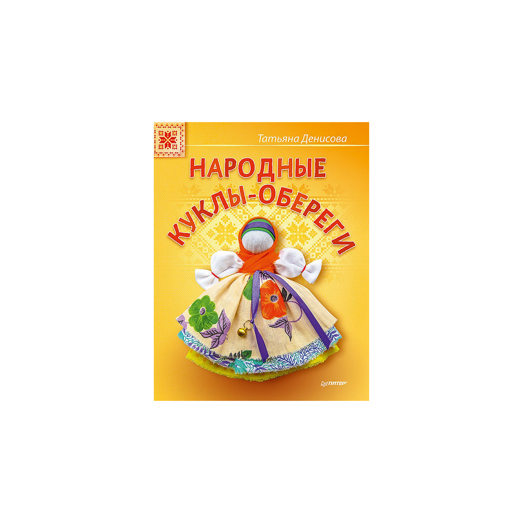 ПИТЕР Народные куклы-обереги обереги на любовь