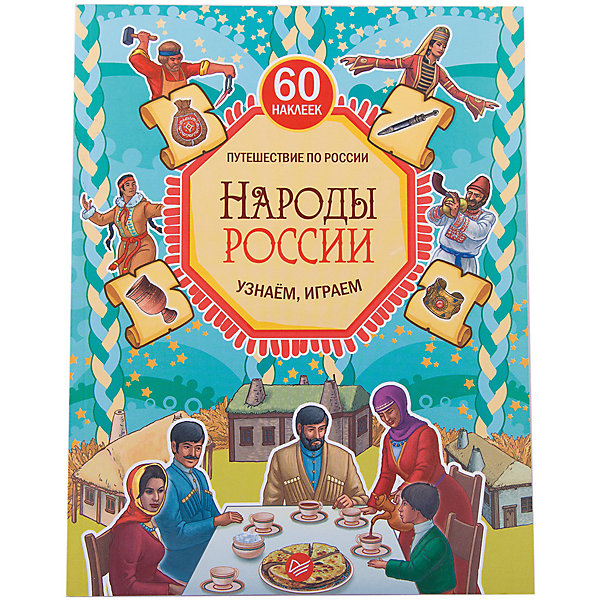 Народы России. Узнаём, играем (+многоразовые наклейки) Народы России. Узнаём, играем (+многоразовые наклейки)Книжки с наклейками<br>Книги – незаменимый помощник в развитии ребенка с раннего возраста. Новая книга о народах России разнообразит семейные вечера и поможет в начальном обучении крохи. Из нее малыш узнает о культуре народов своей страны, познакомится с их национальными костюмами, бытом и традициями, расширит кругозор и словарный запас. С помощью неё легко изучить географию страны! Книга развивает любознательность, внимание и любовь к Родине. Также в наборе есть многоразовые наклейки!<br><br>Дополнительная информация:<br><br>страниц: 64;<br>офсетная печать;<br>формат: 252 x 195 x 7 мм.<br><br>Книгу Народы России. Узнаём, играем (+многоразовые наклейки) можно купить в нашем магазине.<br><br>Ширина мм: 252<br>Глубина мм: 195<br>Высота мм: 4<br>Вес г: 201<br>Возраст от месяцев: 72<br>Возраст до месяцев: 2147483647<br>Пол: Унисекс<br>Возраст: Детский<br>SKU: 4966268