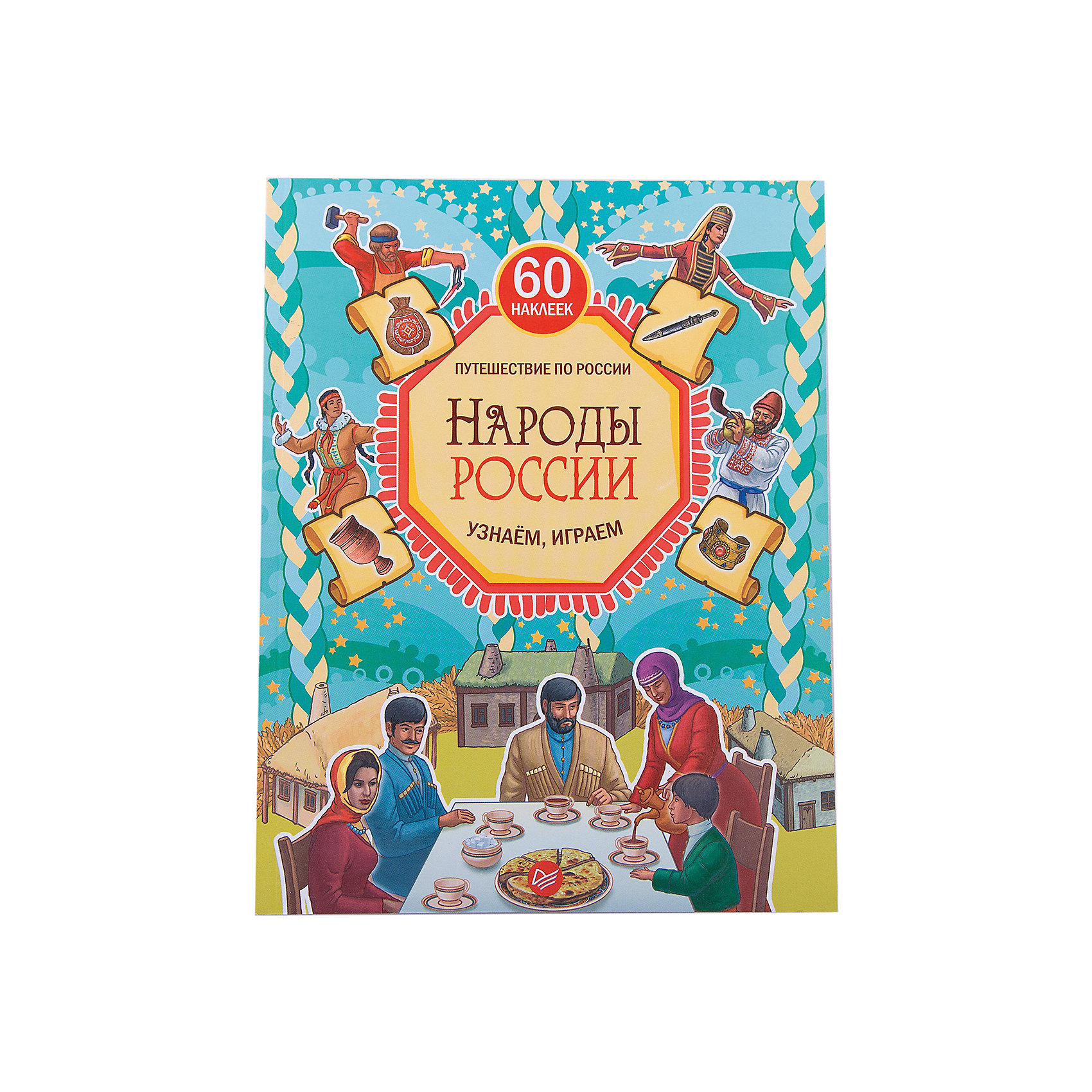 Народы России. Узнаём, играем (+многоразовые наклейки) Народы России. Узнаём, играем (+многоразовые наклейки)Книжки с наклейками<br>Книги – незаменимый помощник в развитии ребенка с раннего возраста. Новая книга о народах России разнообразит семейные вечера и поможет в начальном обучении крохи. Из нее малыш узнает о культуре народов своей страны, познакомится с их национальными костюмами, бытом и традициями, расширит кругозор и словарный запас. С помощью неё легко изучить географию страны! Книга развивает любознательность, внимание и любовь к Родине. Также в наборе есть многоразовые наклейки!<br><br>Дополнительная информация:<br><br>страниц: 64;<br>офсетная печать;<br>формат: 252 x 195 x 7 мм.<br><br>Книгу Народы России. Узнаём, играем (+многоразовые наклейки) можно купить в нашем магазине.<br><br>Ширина мм: 252<br>Глубина мм: 195<br>Высота мм: 4<br>Вес г: 201<br>Возраст от месяцев: 72<br>Возраст до месяцев: 2147483647<br>Пол: Унисекс<br>Возраст: Детский<br>SKU: 4966268