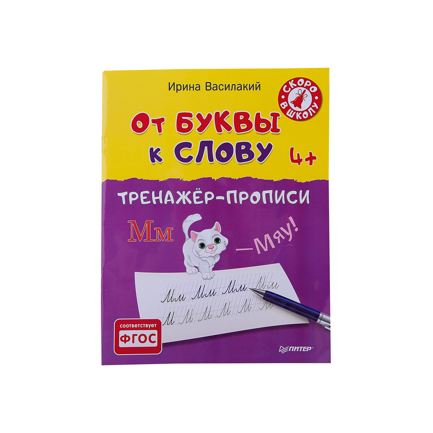 Тренажёр-прописи От буквы к слову Тренажёр-прописи От буквы к словуКниги – незаменимый помощник в развитии ребенка с раннего возраста. Тренажёр-прописи От буквы к слову станет прекрасным подарком на любой праздник. Книга построена по уникальной методике от педагогов. Задания подходят для всех детей, которые учатся писать. Родители могут сами обучать ребенка, просто проходя все представленные задания в книге. Интереесный дизайн и пошаговые задания привьют ребенку любовь к занятиям. Издание развивает письменную речь, фонематический слух.<br><br>Дополнительная информация:<br><br>страниц: 32;<br>мягкая обложка;<br>формат: 205 х 260 мм.<br><br>Тренажёр-прописи От буквы к слову можно купить в нашем магазине.<br><br>Ширина мм: 252<br>Глубина мм: 195<br>Высота мм: 2<br>Вес г: 69<br>Возраст от месяцев: -2147483648<br>Возраст до месяцев: 2147483647<br>Пол: Унисекс<br>Возраст: Детский<br>SKU: 4966271