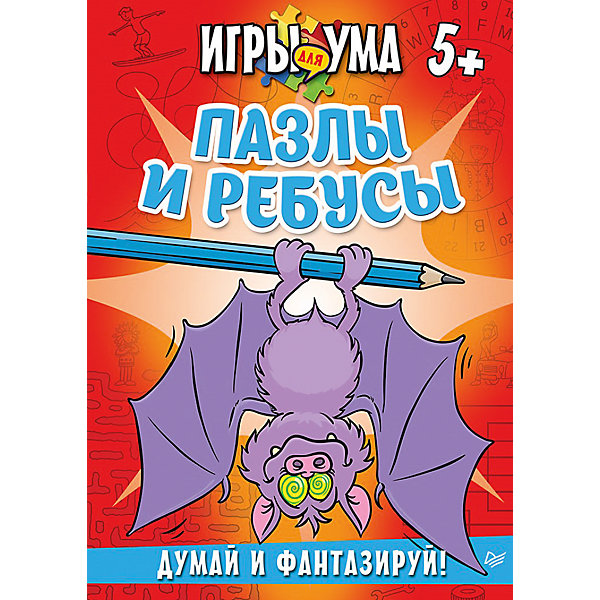 Пазлы и ребусы. Думай и фантазируй! Пазлы и ребусы. Думай и фантазируй!Викторины и ребусы<br>Этот сборник – незаменимый помощник в развитии ребенка с раннего возраста. Издание Пазлы и ребусы. Думай и фантазируй! разнообразит семейные вечера и поможет в развитии мышления ребенка. Интересные задания помогут скрасить дорогу или дождливый день! В конце издания есть ответы - можно проверить себя. Книга развивает любознательность, внимание, творческое и логическое мышление. <br><br>Дополнительная информация:<br><br>страниц: 144;<br>офсетная печать;<br>формат: 233 x 160 x 8 мм.<br><br>Издание Пазлы и ребусы. Думай и фантазируй! можно купить в нашем магазине.<br><br>Ширина мм: 233<br>Глубина мм: 165<br>Высота мм: 8<br>Вес г: 234<br>Возраст от месяцев: 72<br>Возраст до месяцев: 2147483647<br>Пол: Унисекс<br>Возраст: Детский<br>SKU: 4966272