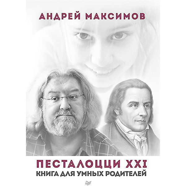 Книга для умных родителей Песталоцци XXI Книга для умных родителей Песталоцци XXIСоветчики для мам<br>Книга – важный помощник для молодых родителей в начале пути воспитания ребенка. Зачастую, необходимые вещи узнаются именно из книг. Произведение «Песталоцци XXI» откроет завесу тайну для родителей и покажет основные моменты в воспитании детей. Известный телеведущий и писатель Андрей Максимов берет работы великого швейцарского педагога Иоганна Генриха Песталоцци, которые подходят и современным родителям. В книге много полезных практических советов, кроме того, родители станут ближе к своим детям, потому что начнут понимать их и будут помогать решать такие важные детские проблемы.<br><br>Дополнительная информация:<br><br>страниц: 256;<br>офсетная печать;<br>формат: 213 x 147 x 17 мм.<br><br>Книгу для умных родителей Песталоцци XXI можно приобрести в нашем магазине.<br><br>Ширина мм: 213<br>Глубина мм: 147<br>Высота мм: 17<br>Вес г: 393<br>Возраст от месяцев: 72<br>Возраст до месяцев: 2147483647<br>Пол: Унисекс<br>Возраст: Детский<br>SKU: 4966274