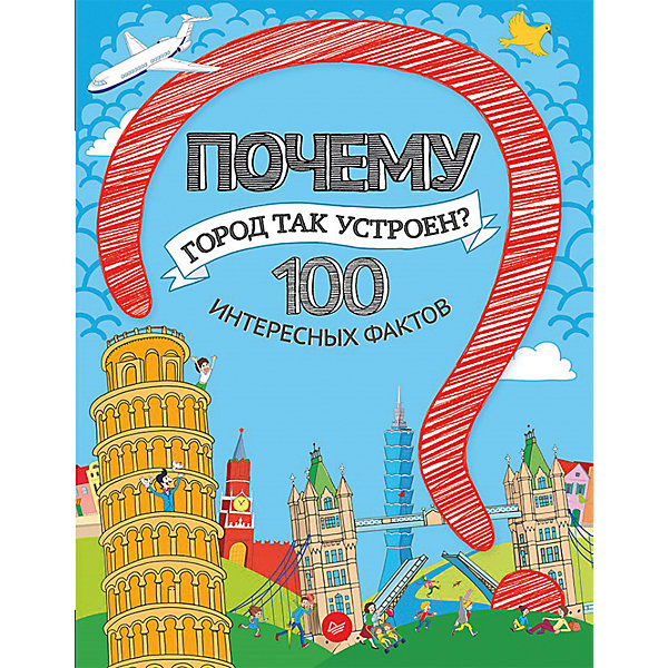 Почему город так устроен? 100 интересных фактов Почему город так устроен? 100 интересных фактовДетские энциклопедии<br>Книги – незаменимый помощник в развитии ребенка с раннего возраста. Новая книга о городе разнообразит семейные вечера и поможет в развитии малыша. Из нее ребенок узнает - почему на заводах высокие трубы, зачем нужны разводные мосты, почему небоскрёбы не падают и многое другое. Ребенок может узнать множество интересных фактов. Яркие картинки обязательно понравятся детям! Эта книга расширит кругозор и словарный запас, а также она развивает любознательность и внимание.<br><br>Дополнительная информация:<br><br>страниц: 64;<br>мягкая обложка;<br>формат: 205 х 260 мм.<br><br>Книгу Почему город так устроен? 100 интересных фактов можно купить в нашем магазине.<br><br>Ширина мм: 252<br>Глубина мм: 195<br>Высота мм: 3<br>Вес г: 150<br>Возраст от месяцев: -2147483648<br>Возраст до месяцев: 2147483647<br>Пол: Унисекс<br>Возраст: Детский<br>SKU: 4966282