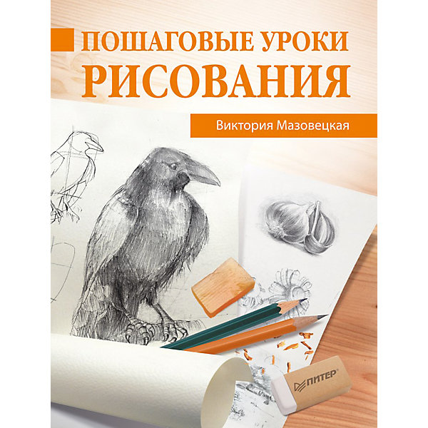 Книга Пошаговые уроки рисования Книга Пошаговые уроки рисованияРаскраски по номерам<br>Учиться рисовать - это интересное и полезное занятие! Научиться легко изображать разных зверей поможет это издание. Книга отлично подойдет для детей, которым интересно всевозможное творчество в любое время суток. Задания в книге построены таким образом, что рисовать дети учатся, выполняя пошаговые задания - это очень легко, а в итоге оттачивается художественный навык. Результат будет впечатлять малышей и двигать к новым победам! Книга развивает творческое мышление, разбудит в ребенке способности художника и привьет любовь к рисованию. В издании собрано множество разных зверей!<br><br>Дополнительная информация:<br><br>страниц: 160;<br>офсетная печать;<br>формат: 251 x 195 x 9 мм.<br><br>Книгу Пошаговые уроки рисования можно купить в нашем магазине.<br><br>Ширина мм: 252<br>Глубина мм: 195<br>Высота мм: 8<br>Вес г: 328<br>Возраст от месяцев: 72<br>Возраст до месяцев: 2147483647<br>Пол: Унисекс<br>Возраст: Детский<br>SKU: 4966286