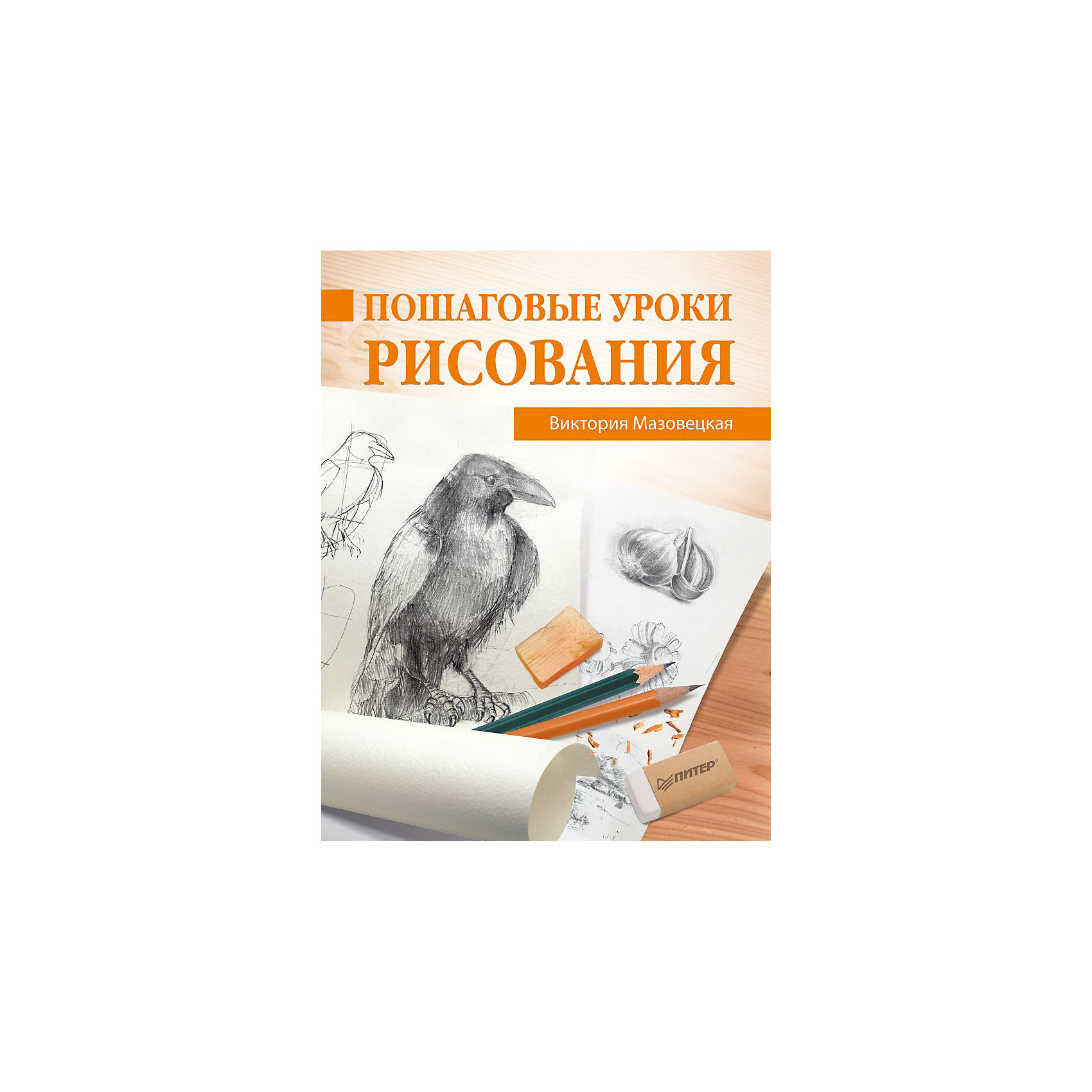 Книга Пошаговые уроки рисования Книга Пошаговые уроки рисованияРисование<br>Учиться рисовать - это интересное и полезное занятие! Научиться легко изображать разных зверей поможет это издание. Книга отлично подойдет для детей, которым интересно всевозможное творчество в любое время суток. Задания в книге построены таким образом, что рисовать дети учатся, выполняя пошаговые задания - это очень легко, а в итоге оттачивается художественный навык. Результат будет впечатлять малышей и двигать к новым победам! Книга развивает творческое мышление, разбудит в ребенке способности художника и привьет любовь к рисованию. В издании собрано множество разных зверей!<br><br>Дополнительная информация:<br><br>страниц: 160;<br>офсетная печать;<br>формат: 251 x 195 x 9 мм.<br><br>Книгу Пошаговые уроки рисования можно купить в нашем магазине.<br><br>Ширина мм: 252<br>Глубина мм: 195<br>Высота мм: 8<br>Вес г: 328<br>Возраст от месяцев: 72<br>Возраст до месяцев: 2147483647<br>Пол: Унисекс<br>Возраст: Детский<br>SKU: 4966286